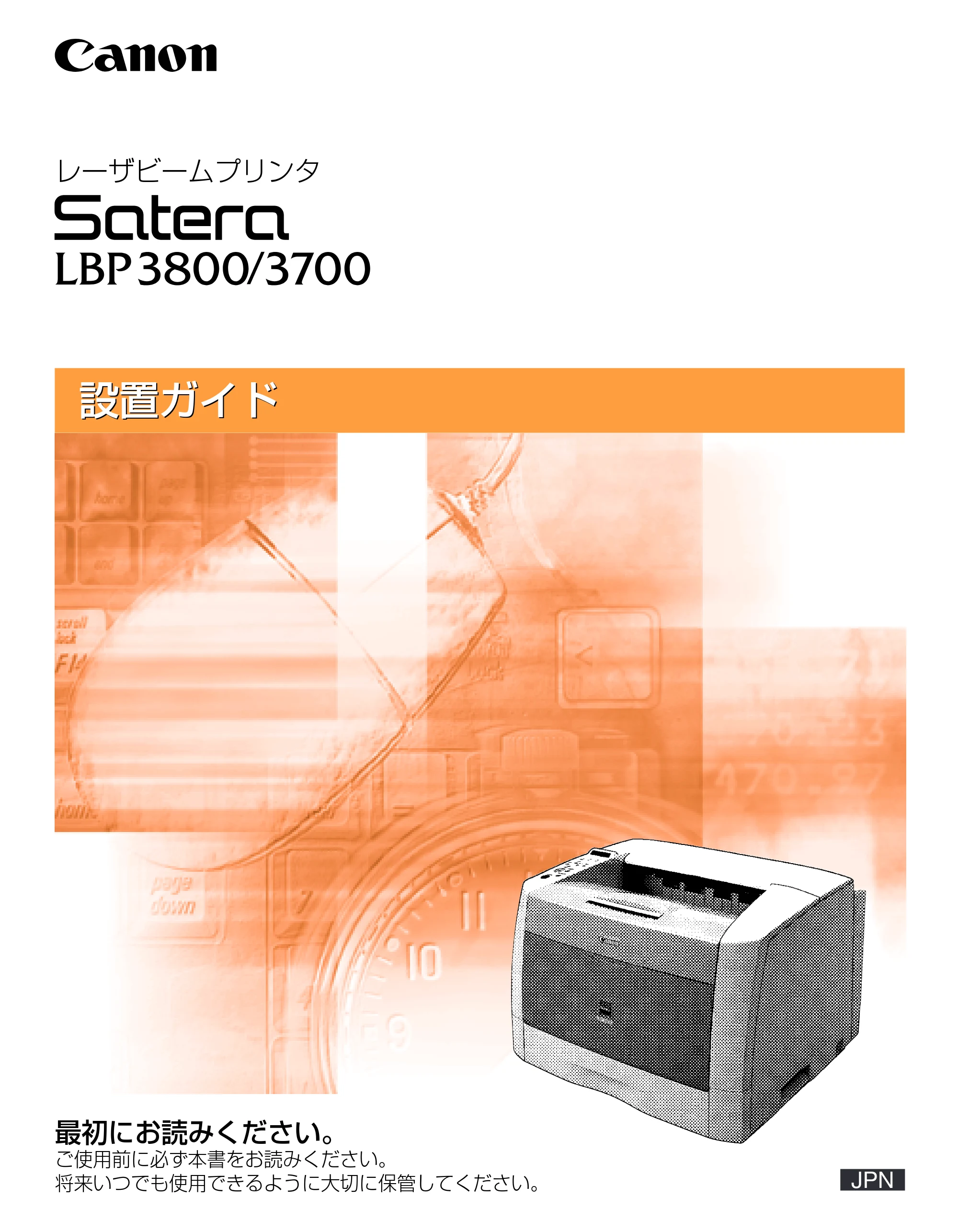 キヤノン LBP3800/3700 設置ガイド 2006年5月25日更新 （PDF形式／5.29Mバイト） — 原本ページ — 1ページ
