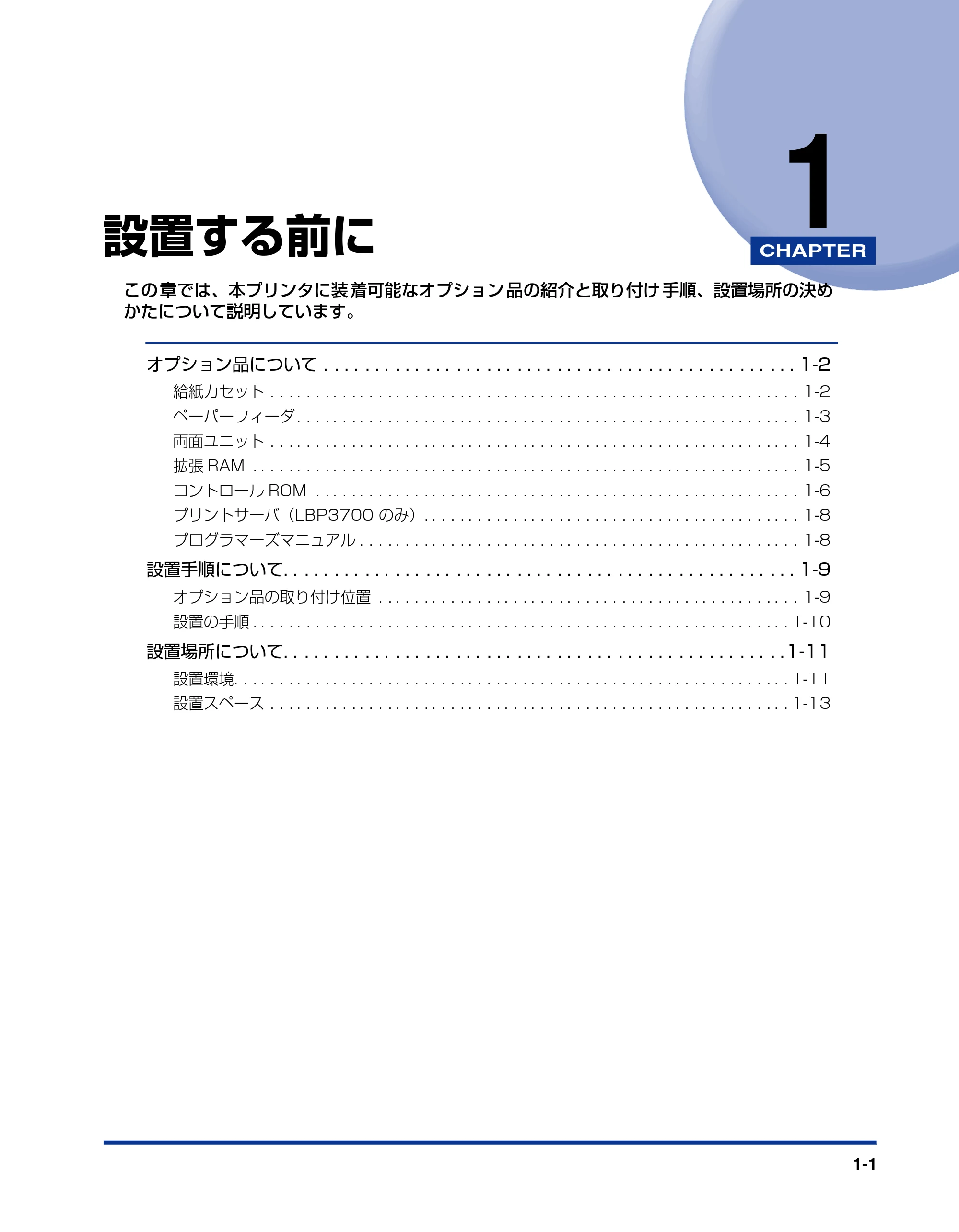 キヤノン LBP3800/3700 設置ガイド 2006年5月25日更新 （PDF形式／5.29Mバイト） — 第1章 設置する前に — 原本ページ — 17ページ