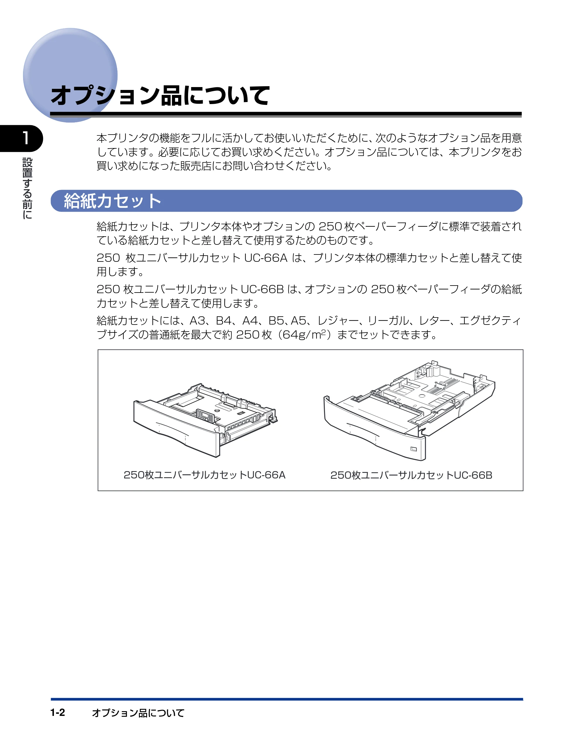 キヤノン LBP3800/3700 設置ガイド 2006年5月25日更新 （PDF形式／5.29Mバイト） — オプション品について — 原本ページ — 18ページ