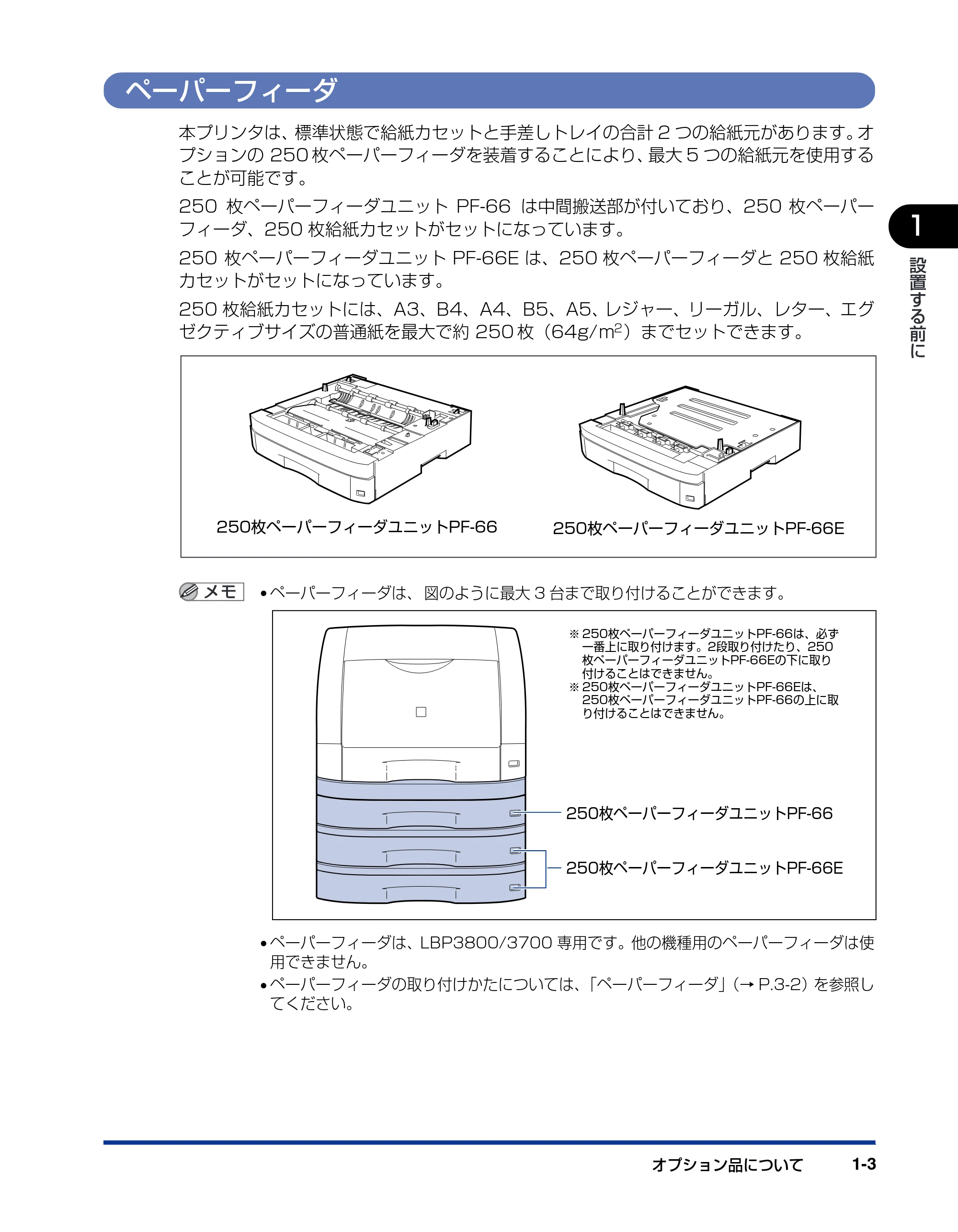 キヤノン LBP3800/3700 設置ガイド 2006年5月25日更新 （PDF形式／5.29Mバイト） — ペーパーフィーダ — 原本ページ — 19ページ
