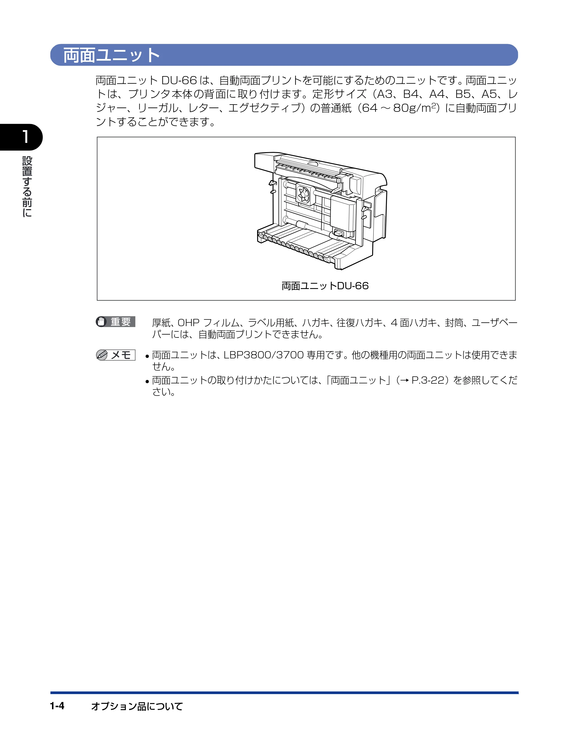 キヤノン LBP3800/3700 設置ガイド 2006年5月25日更新 （PDF形式／5.29Mバイト） — 両面ユニット — 原本ページ — 20ページ