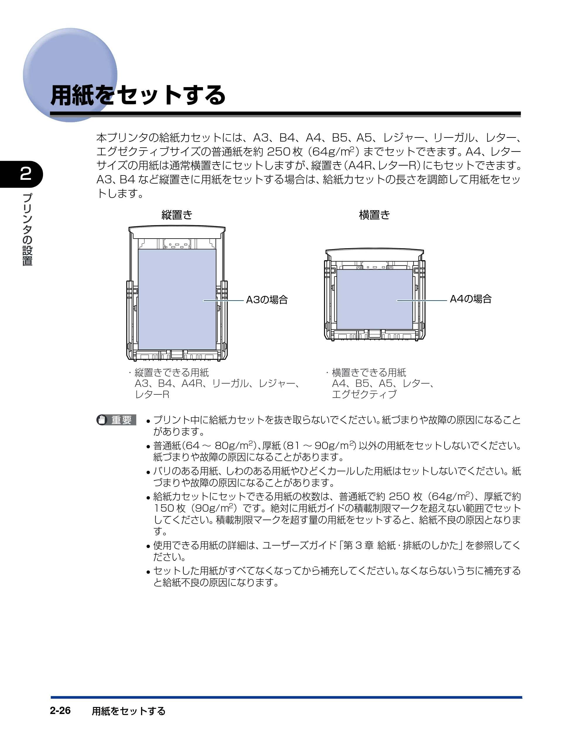 キヤノン LBP3800/3700 設置ガイド 2006年5月25日更新 （PDF形式／5.29Mバイト） — 用紙をセットする — 原本ページ — 58ページ