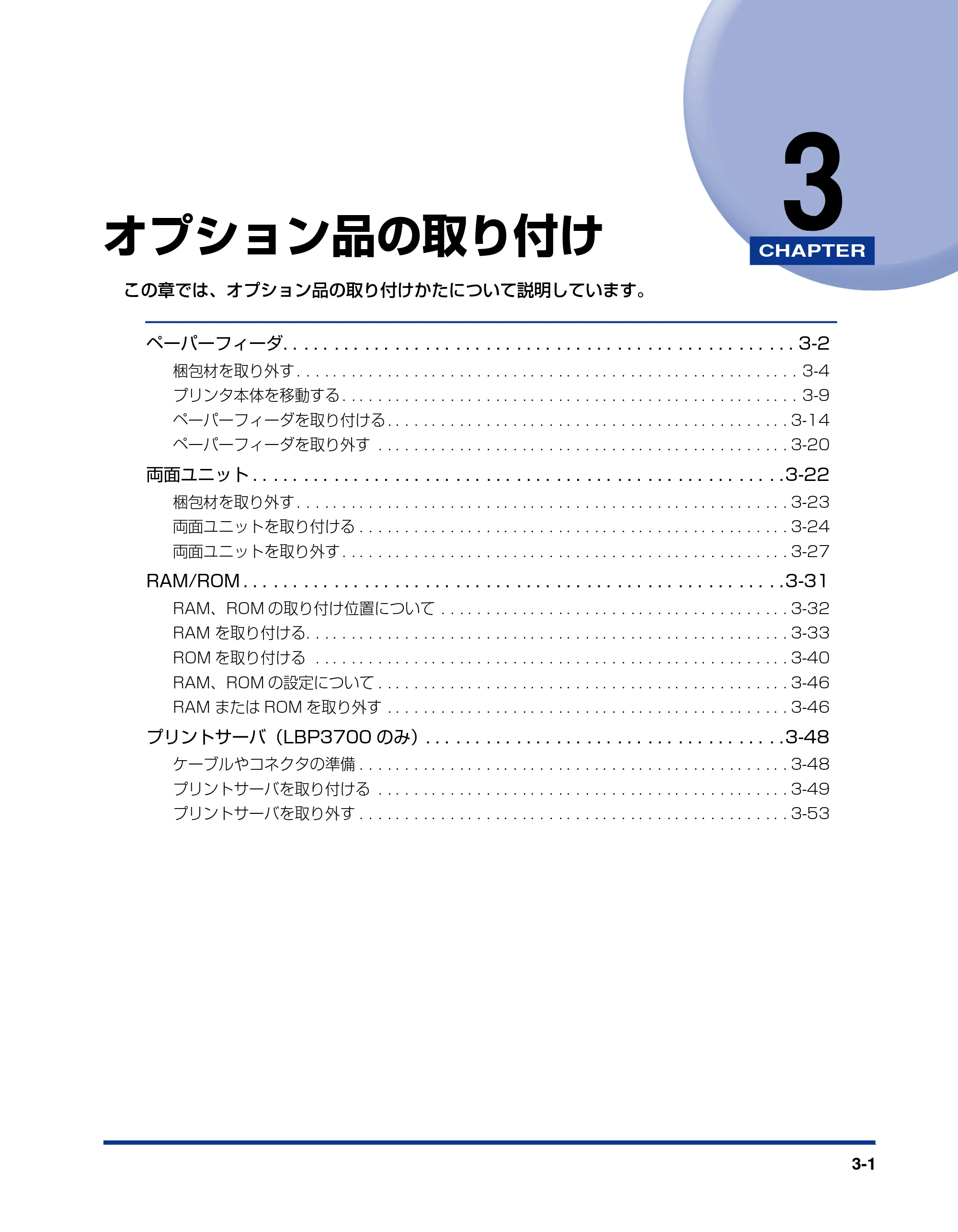 キヤノン LBP3800/3700 設置ガイド 2006年5月25日更新 （PDF形式／5.29Mバイト） — 第3章 オプション品の取り付け — 原本ページ — 85ページ