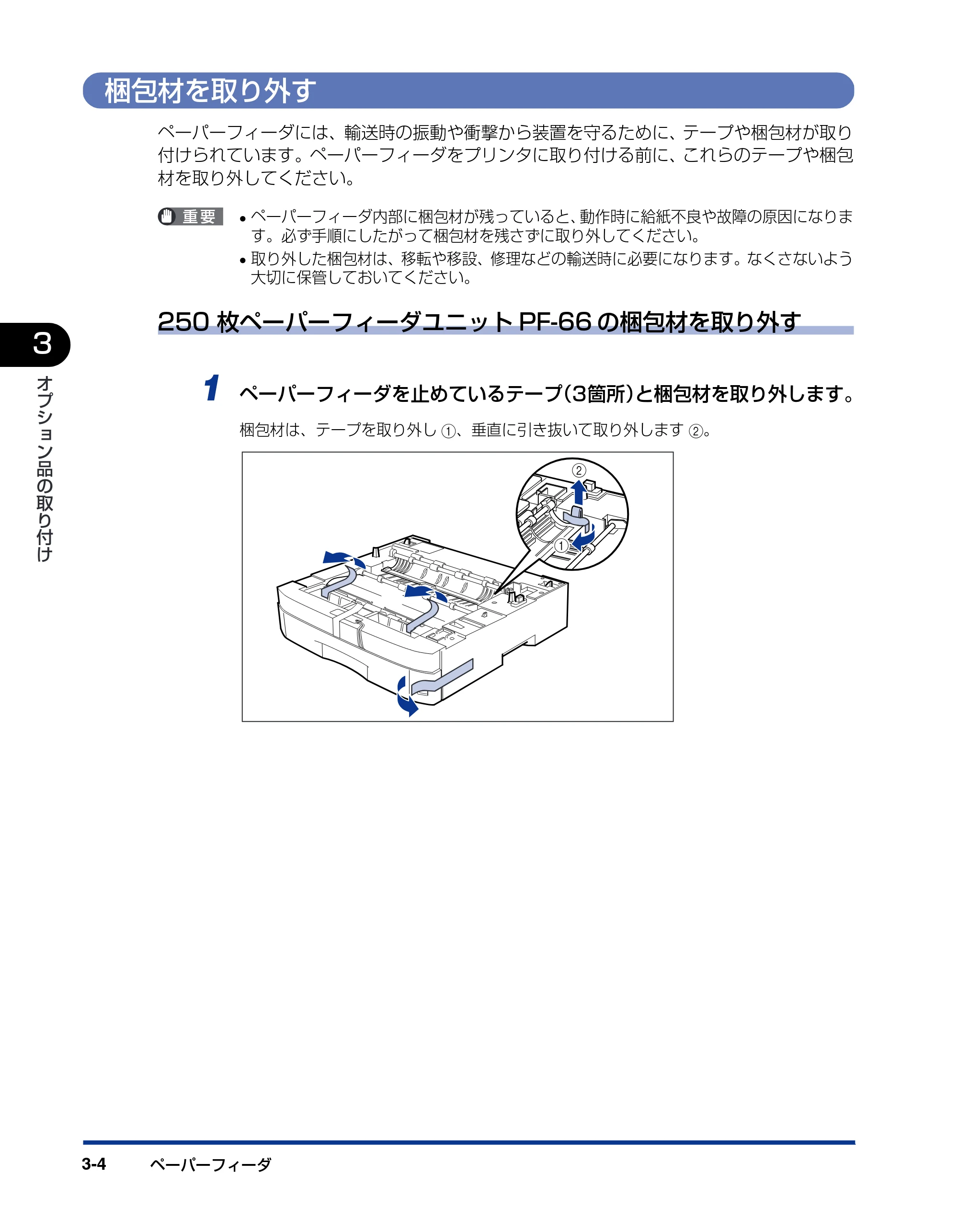 キヤノン LBP3800/3700 設置ガイド 2006年5月25日更新 （PDF形式／5.29Mバイト） — 梱包材を取り外す — 原本ページ — 88ページ