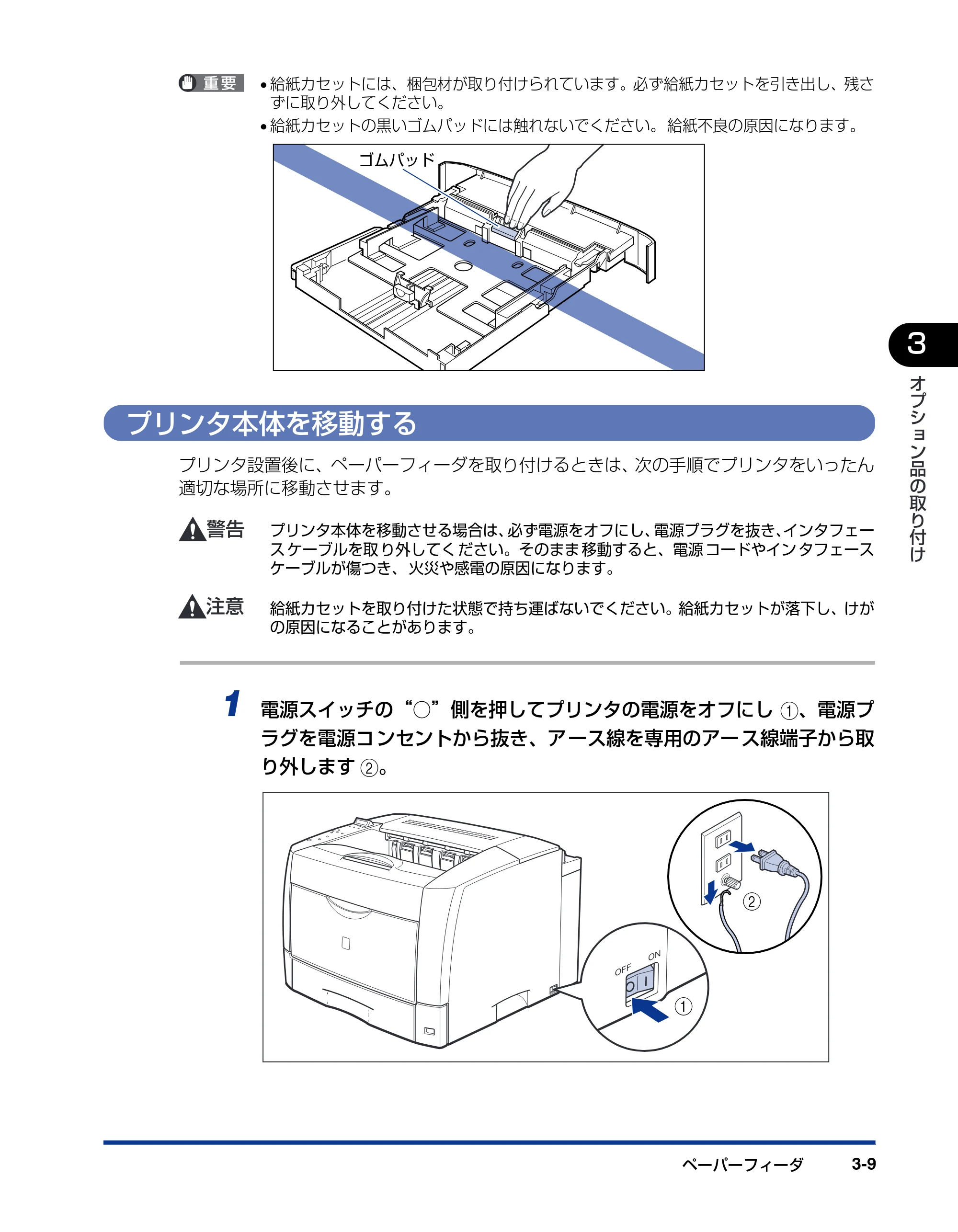 キヤノン LBP3800/3700 設置ガイド 2006年5月25日更新 （PDF形式／5.29Mバイト） — プリンタ本体を移動する — 原本ページ — 93ページ