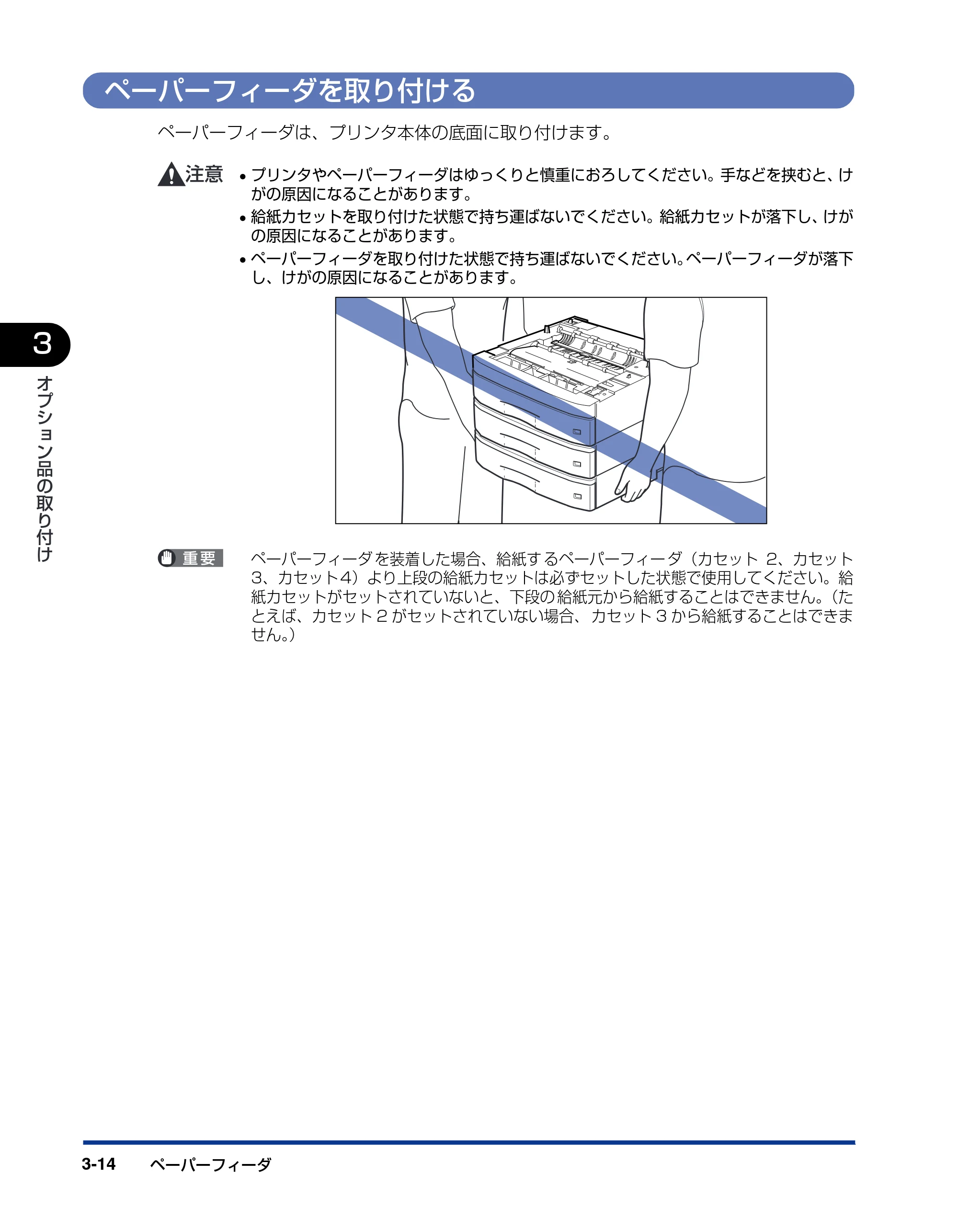 キヤノン LBP3800/3700 設置ガイド 2006年5月25日更新 （PDF形式／5.29Mバイト） — ペーパーフィーダを取り付ける — 原本ページ — 98ページ