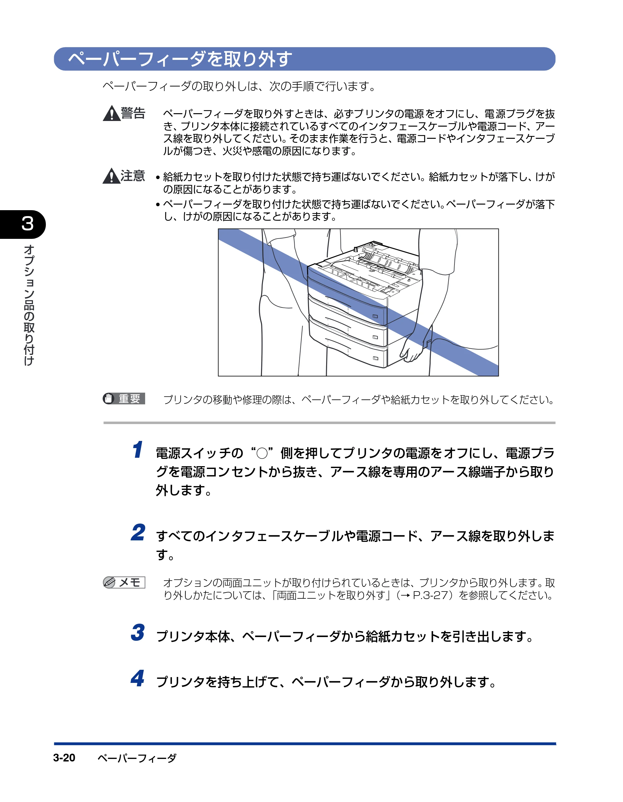 キヤノン LBP3800/3700 設置ガイド 2006年5月25日更新 （PDF形式／5.29Mバイト） — ペーパーフィーダを取り外す — 原本ページ — 104ページ