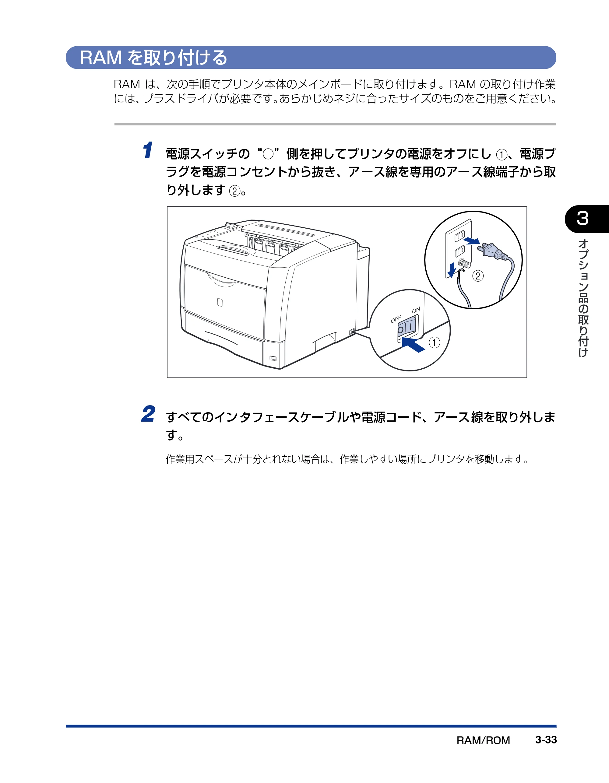 キヤノン LBP3800/3700 設置ガイド 2006年5月25日更新 （PDF形式／5.29Mバイト） — RAMを取り付ける — 原本ページ — 117ページ