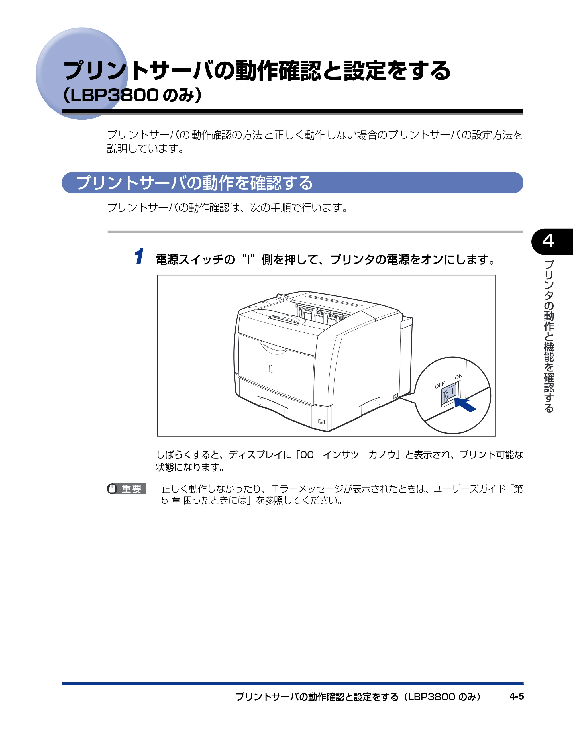 キヤノン LBP3800/3700 設置ガイド 2006年5月25日更新 （PDF形式／5.29Mバイト） — プリントサーバの動作確認と設定をする（LBP3800のみ） — 原本ページ — 143ページ
