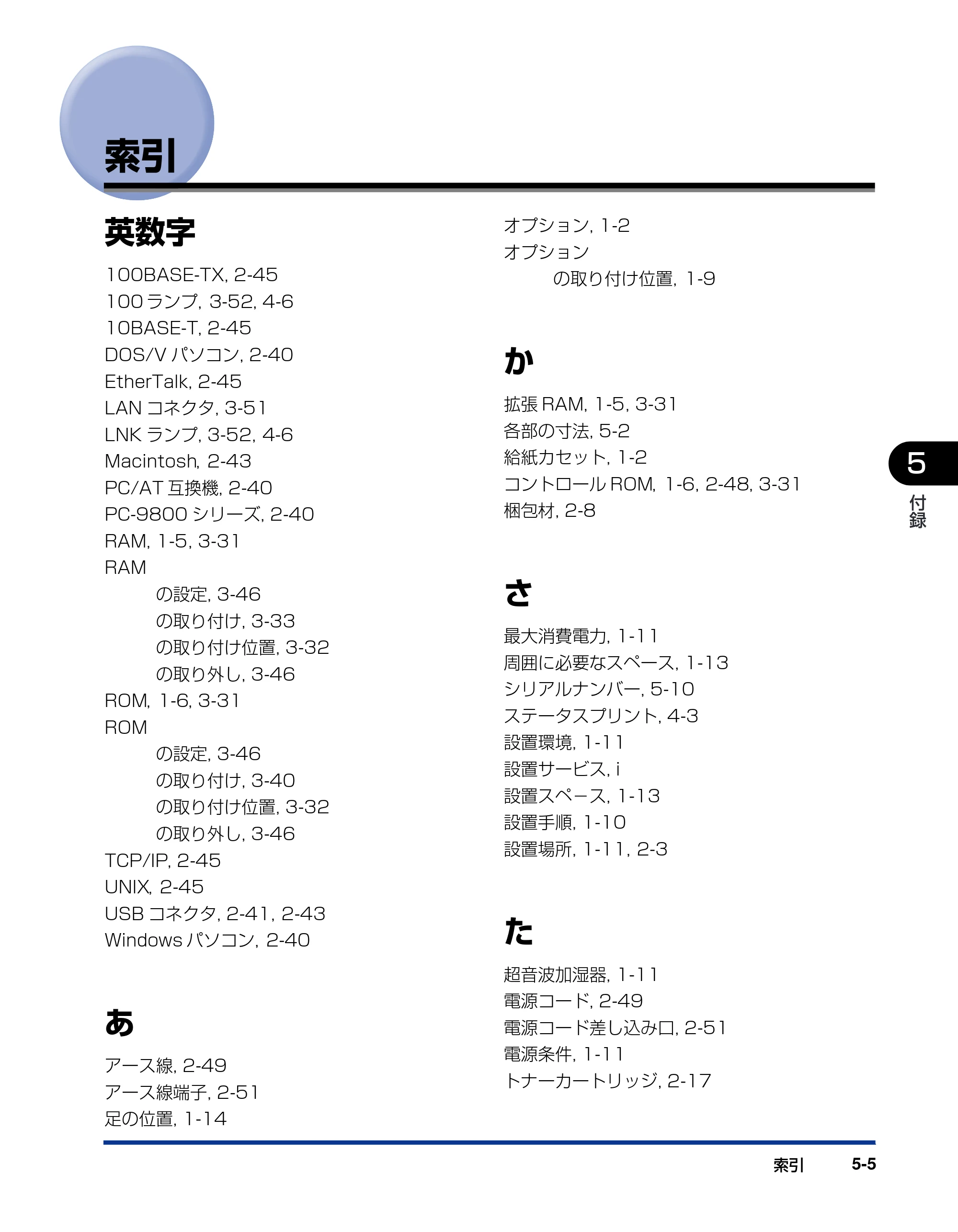 キヤノン LBP3800/3700 設置ガイド 2006年5月25日更新 （PDF形式／5.29Mバイト） — 索引 — 原本ページ — 157ページ