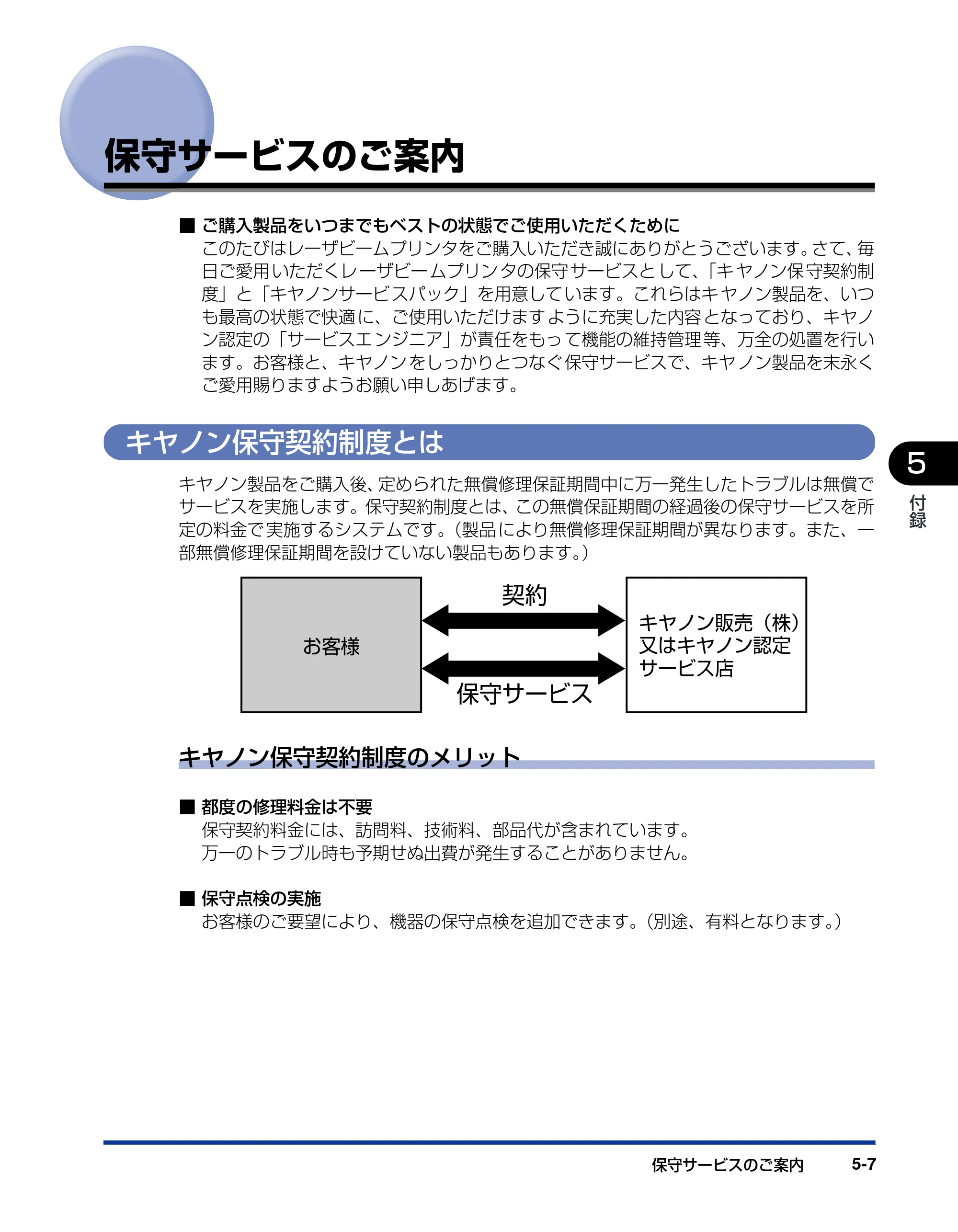キヤノン LBP3800/3700 設置ガイド 2006年5月25日更新 （PDF形式／5.29Mバイト） — 保守サービスのご案内 — 原本ページ — 159ページ