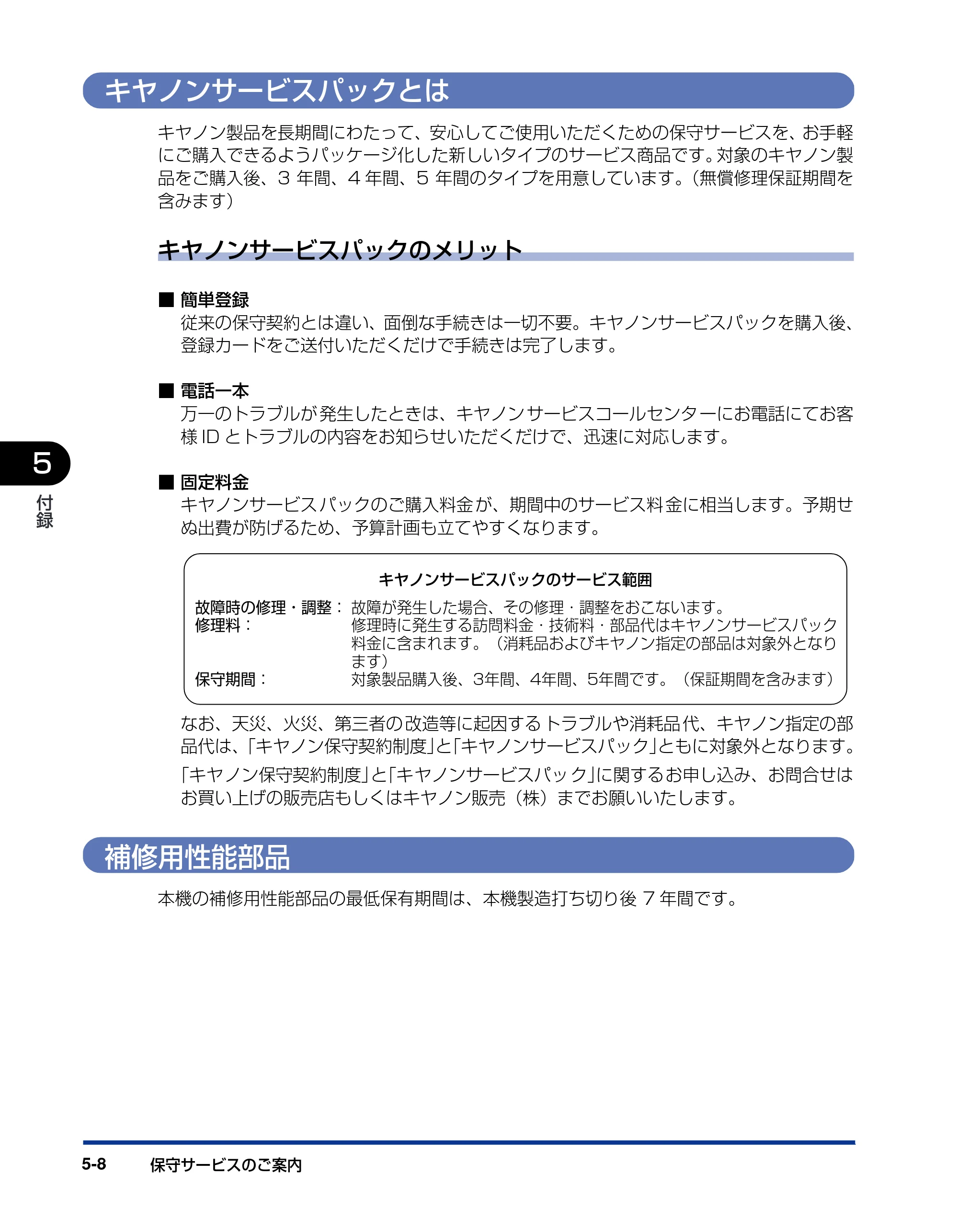 キヤノン LBP3800/3700 設置ガイド 2006年5月25日更新 （PDF形式／5.29Mバイト） — キヤノンサービスパックとは — 原本ページ — 160ページ