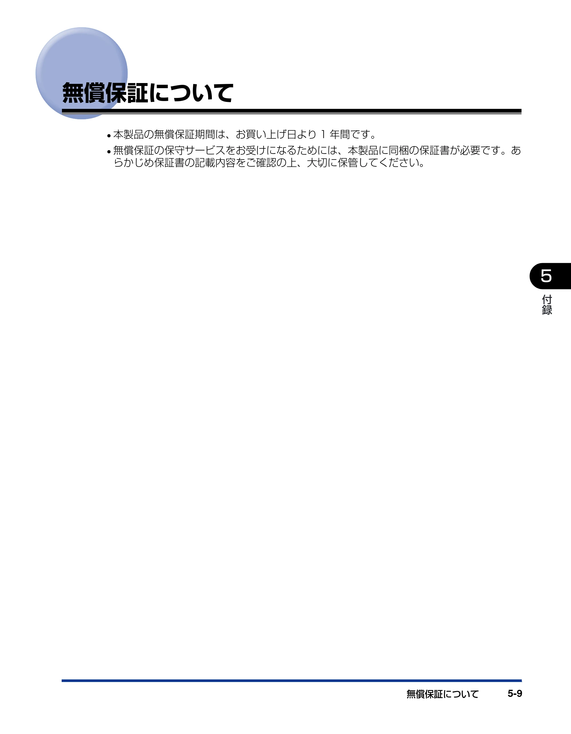 キヤノン LBP3800/3700 設置ガイド 2006年5月25日更新 （PDF形式／5.29Mバイト） — 無償保証について — 原本ページ — 161ページ