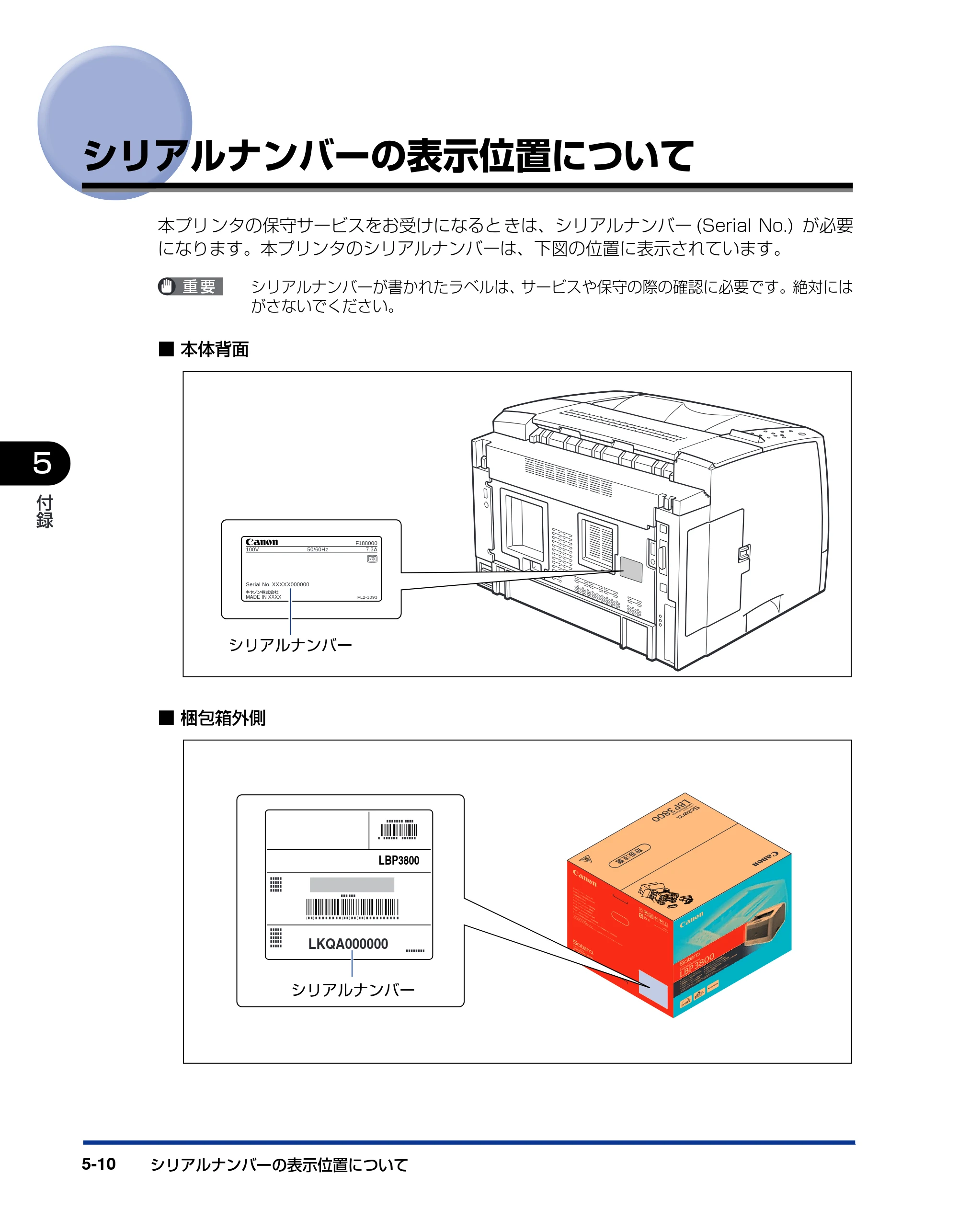キヤノン LBP3800/3700 設置ガイド 2006年5月25日更新 （PDF形式／5.29Mバイト） — シリアルナンバーの表示位置について — 原本ページ — 162ページ