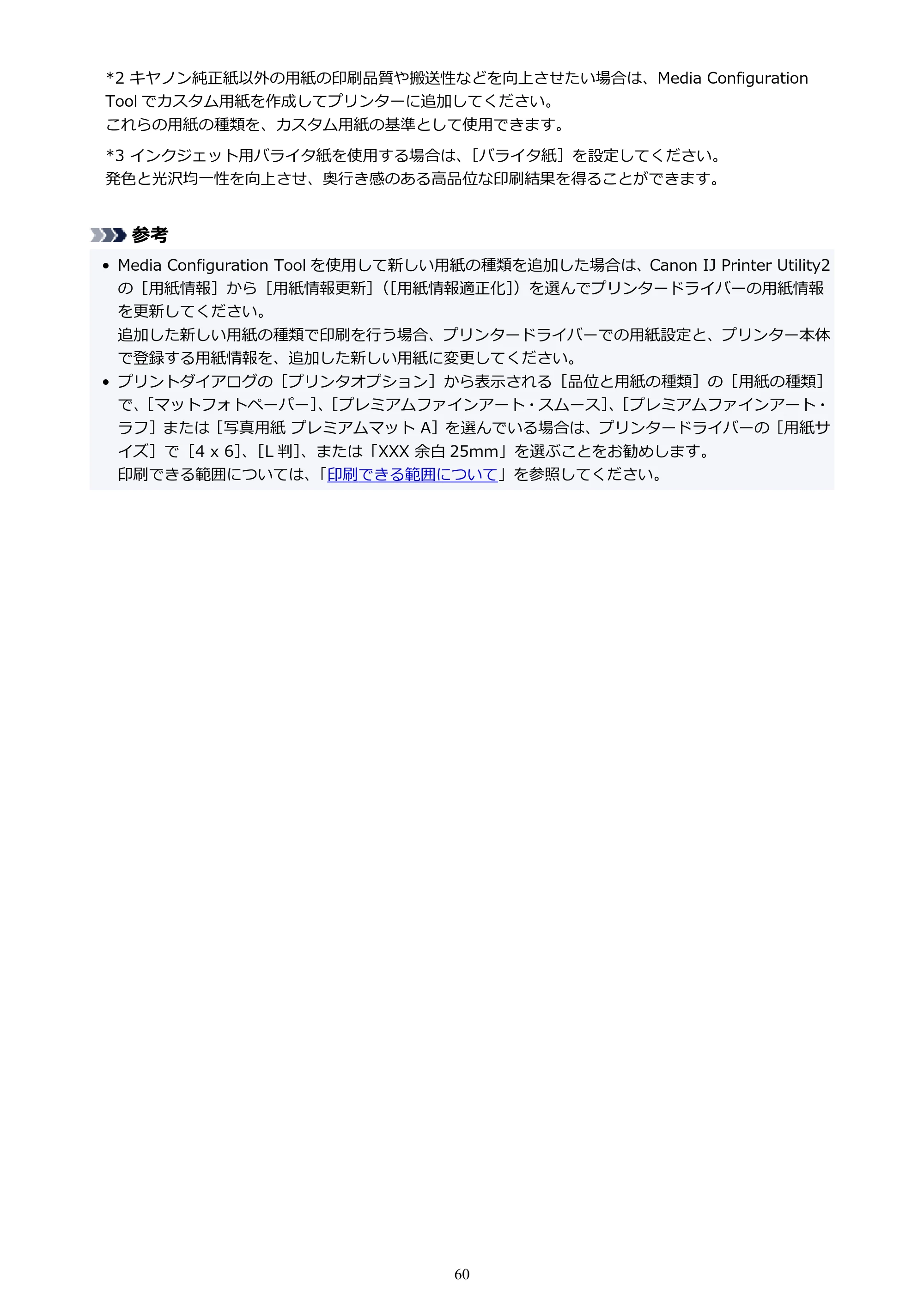 キヤノン PRO-1100 PRO-1100 (PDF) オンラインマニュアル 取扱説明書(Mac)2026年5月21日更新(PDF:5.49MB) — 原本ページ — 60ページ
