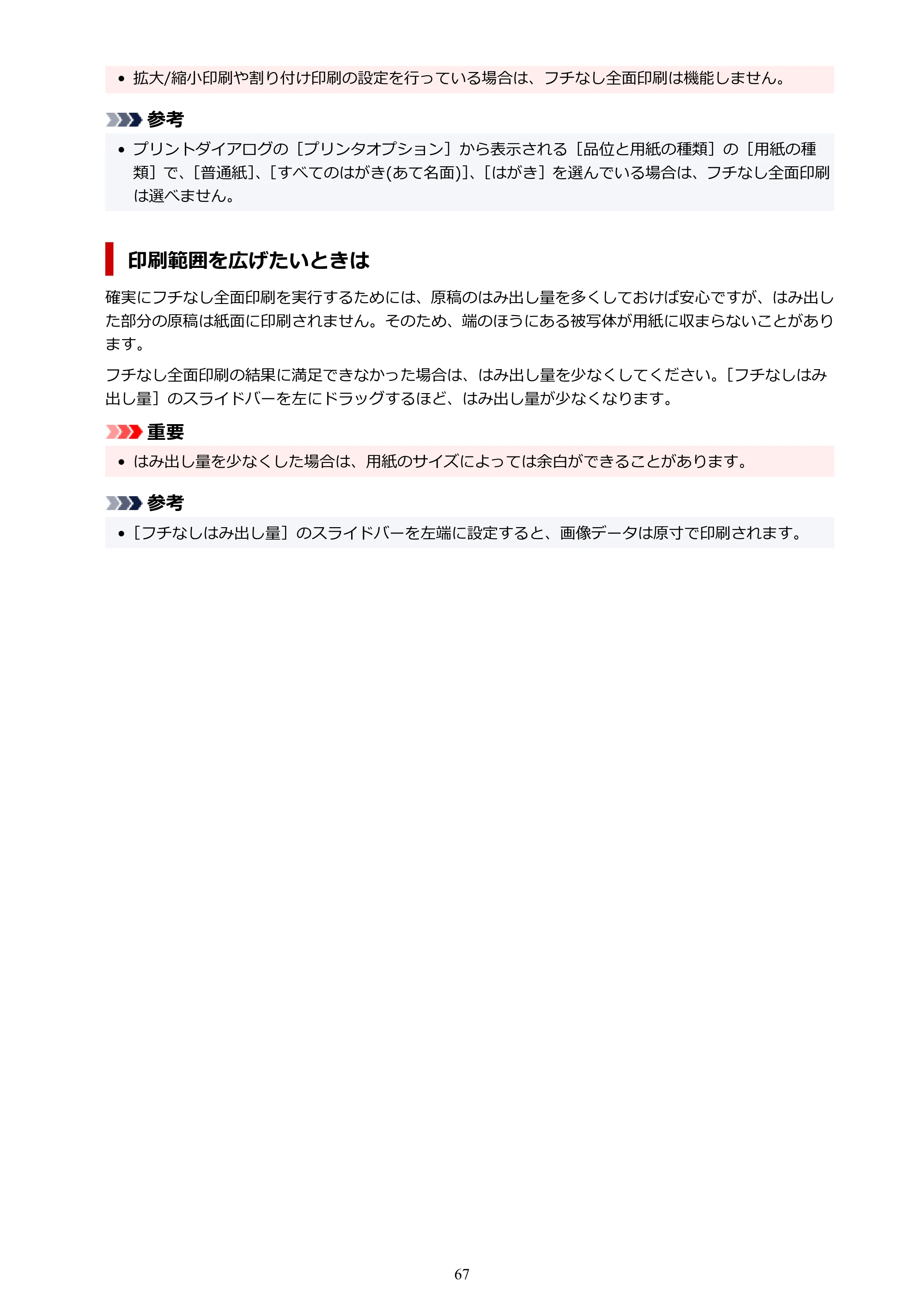 キヤノン PRO-1100 PRO-1100 （PDF） オンラインマニュアル 取扱説明書（Mac）2026年5月21日更新（PDF：5.49MB） — 原本ページ — 67ページ