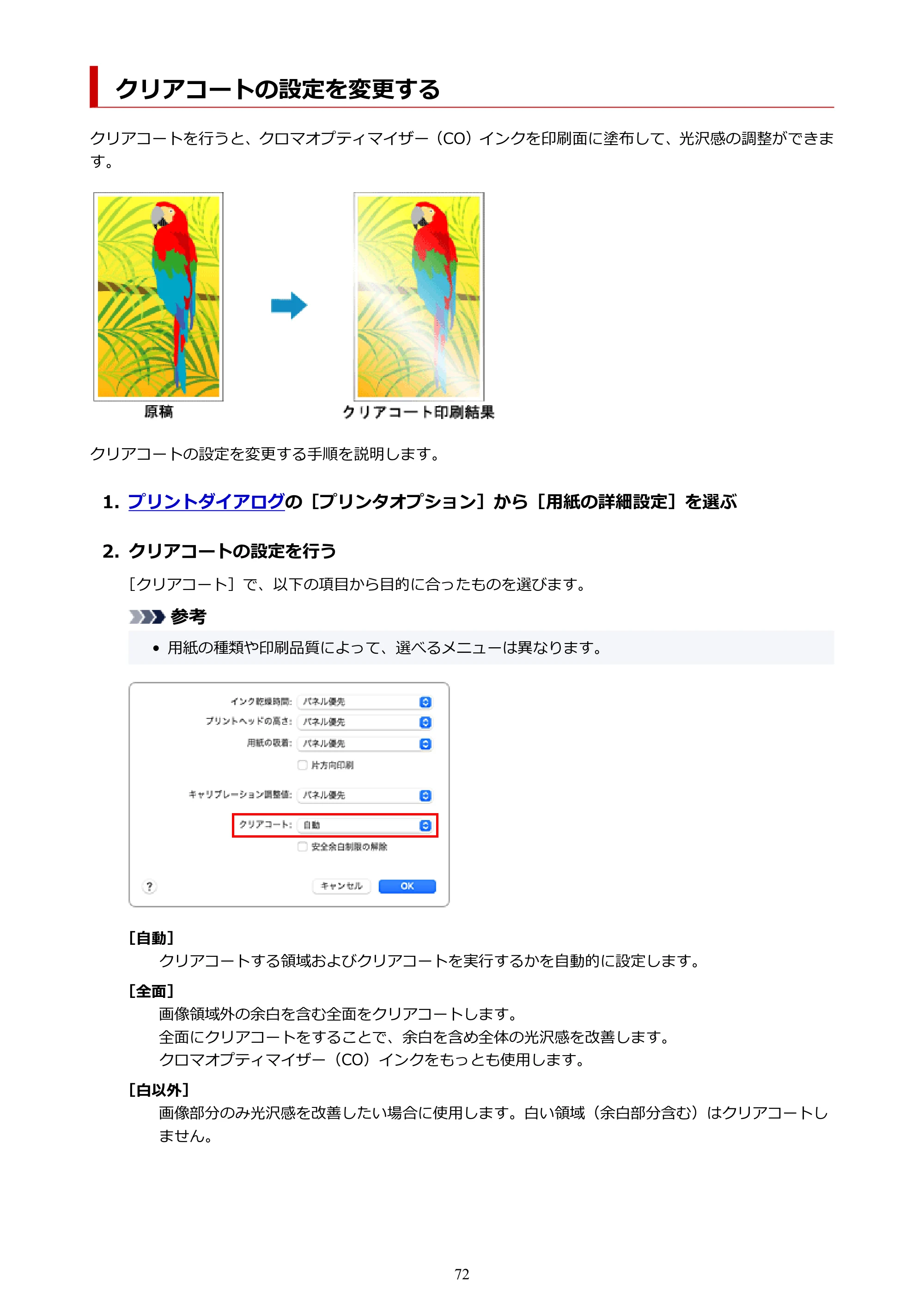 キヤノン PRO-1100 PRO-1100 （PDF） オンラインマニュアル 取扱説明書（Mac）2026年5月21日更新（PDF：5.49MB） — クリアコートの設定を変更する — 原本ページ — 72ページ
