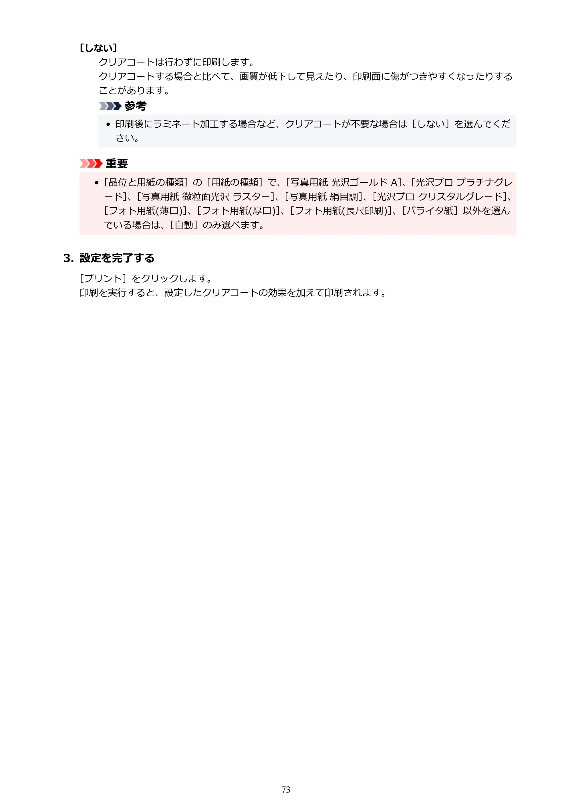 キヤノン PRO-1100 PRO-1100 （PDF） オンラインマニュアル 取扱説明書（Mac）2026年5月21日更新（PDF：5.49MB） — 原本ページ — 73ページ