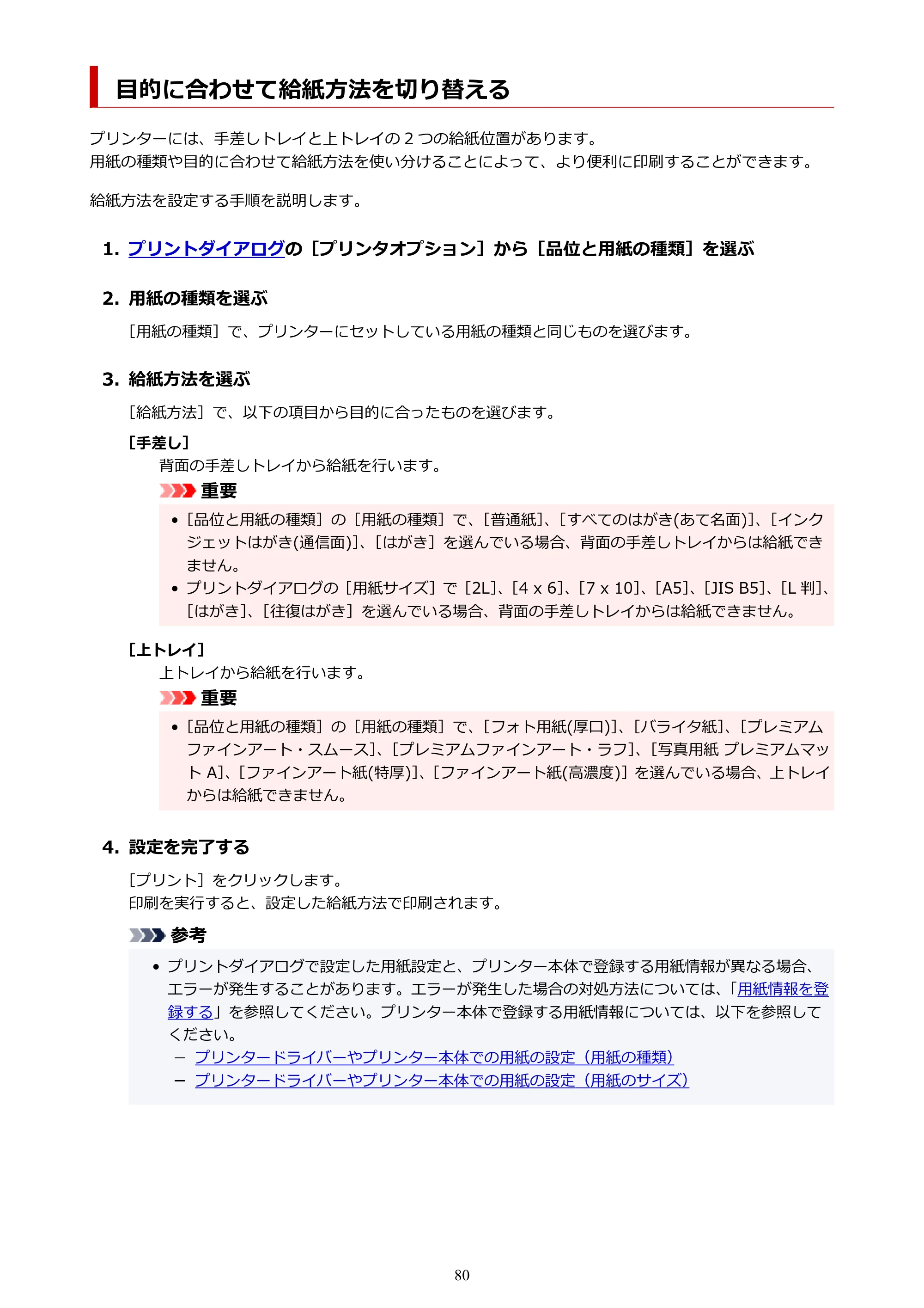 キヤノン PRO-1100 PRO-1100 （PDF） オンラインマニュアル 取扱説明書（Mac）2026年5月21日更新（PDF：5.49MB） — 目的に合わせて給紙方法を切り替える — 原本ページ — 80ページ