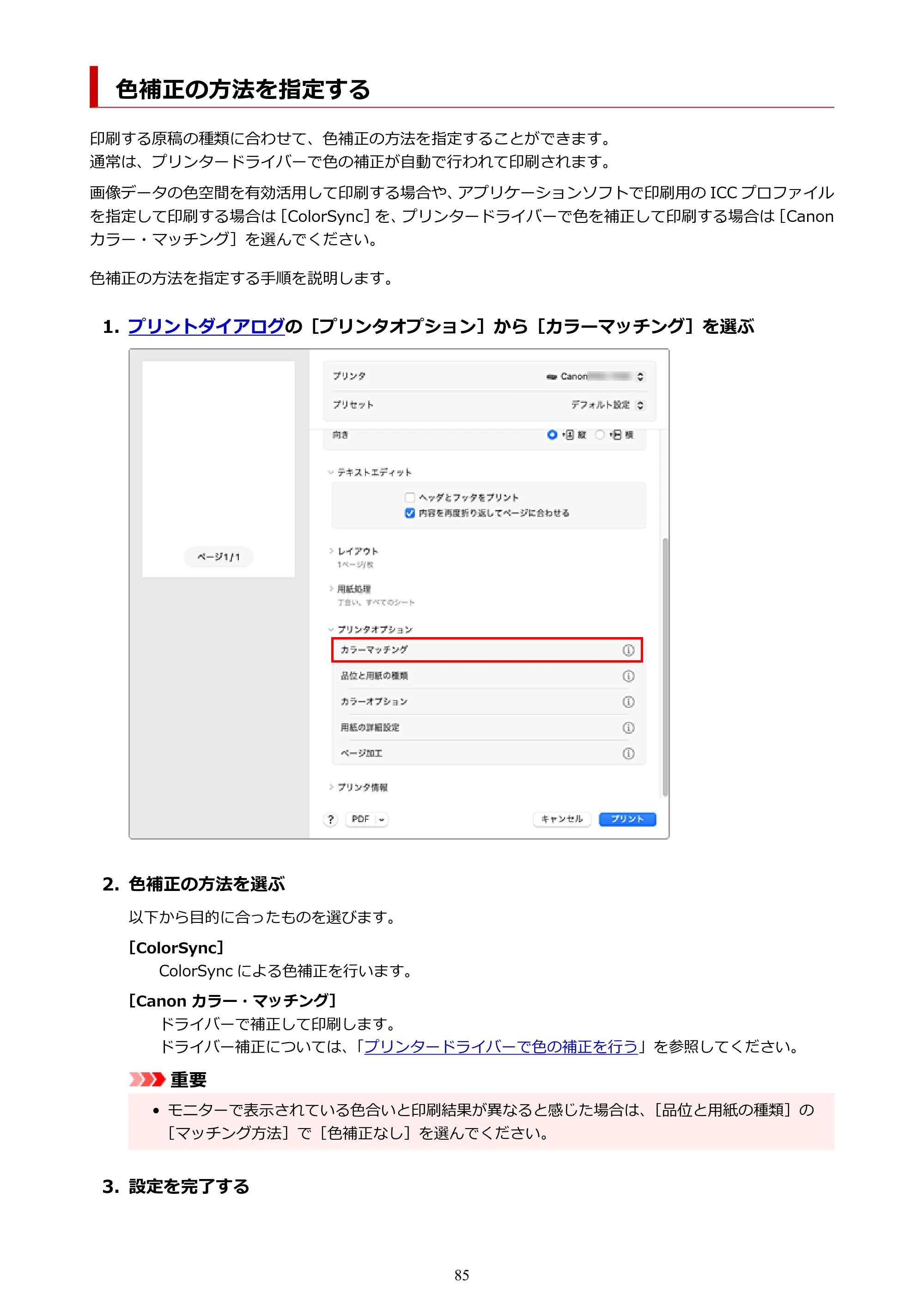 キヤノン PRO-1100 PRO-1100 （PDF） オンラインマニュアル 取扱説明書（Mac）2026年5月21日更新（PDF：5.49MB） — 色補正の方法を指定する — 原本ページ — 85ページ