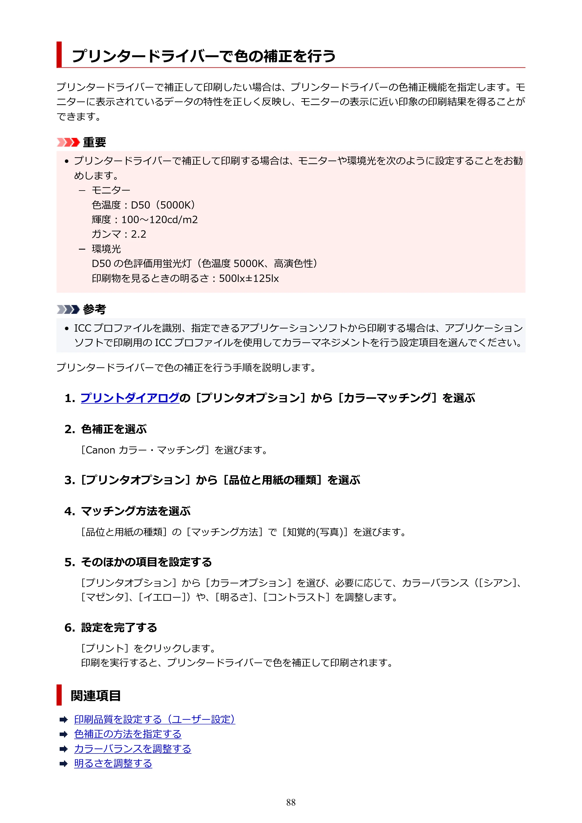 キヤノン PRO-1100 PRO-1100 （PDF） オンラインマニュアル 取扱説明書（Mac）2026年5月21日更新（PDF：5.49MB） — プリンタードライバーで色の補正を行う — 原本ページ — 88ページ