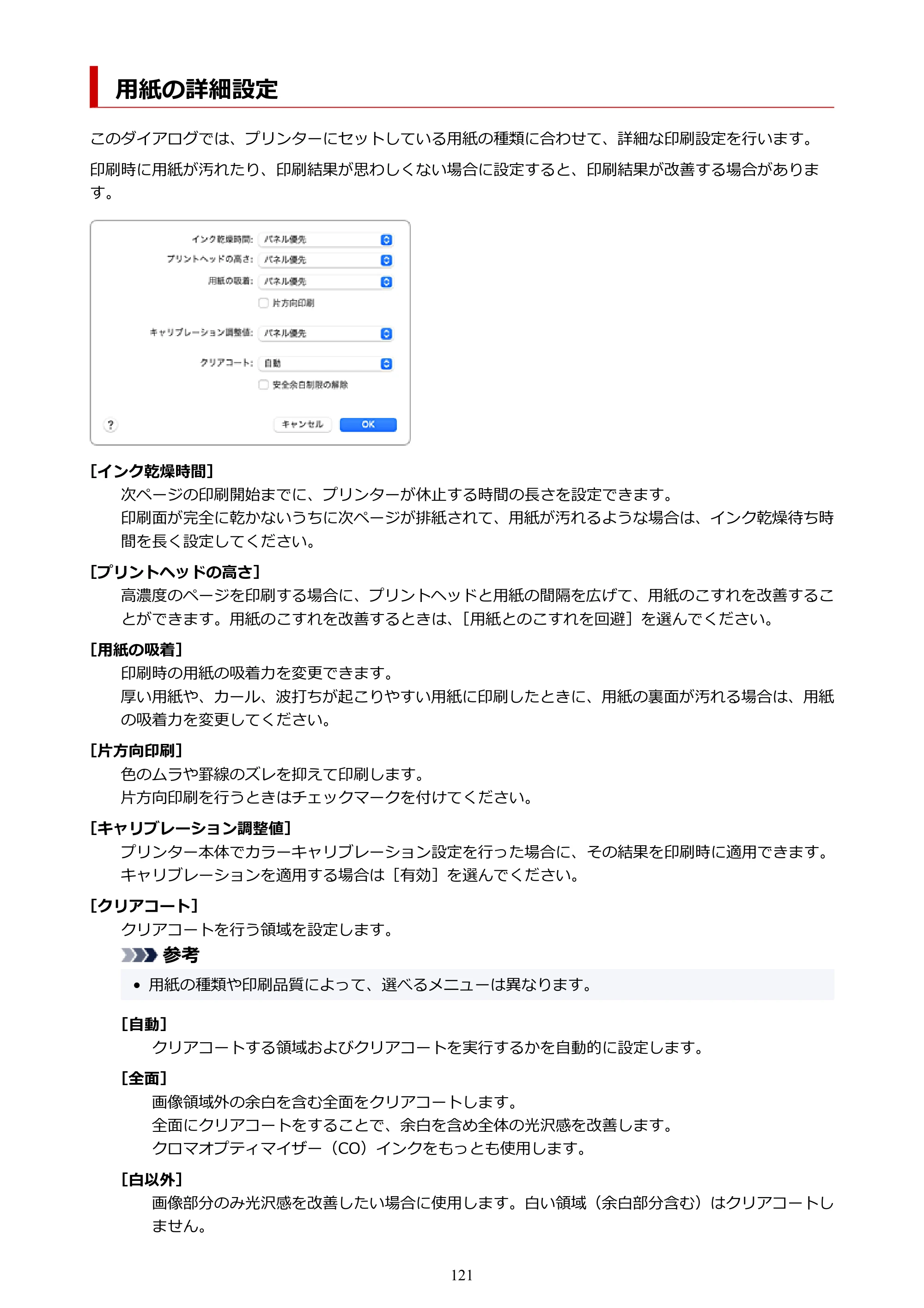 キヤノン PRO-1100 PRO-1100 （PDF） オンラインマニュアル 取扱説明書（Mac）2026年5月21日更新（PDF：5.49MB） — 用紙の詳細設定 — 原本ページ — 121ページ