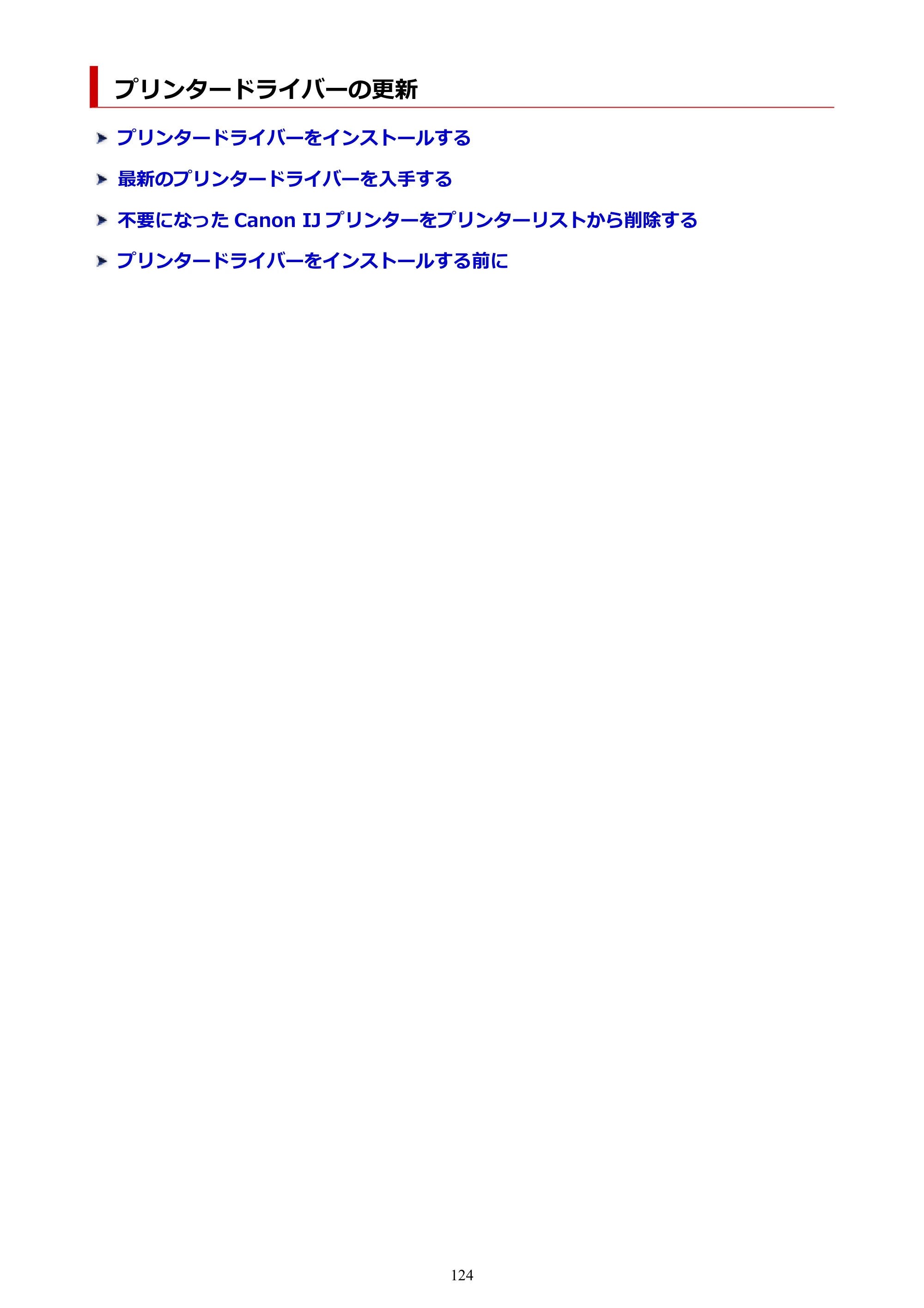 キヤノン PRO-1100 PRO-1100 （PDF） オンラインマニュアル 取扱説明書（Mac）2026年5月21日更新（PDF：5.49MB） — プリンタードライバーの更新 — 原本ページ — 124ページ