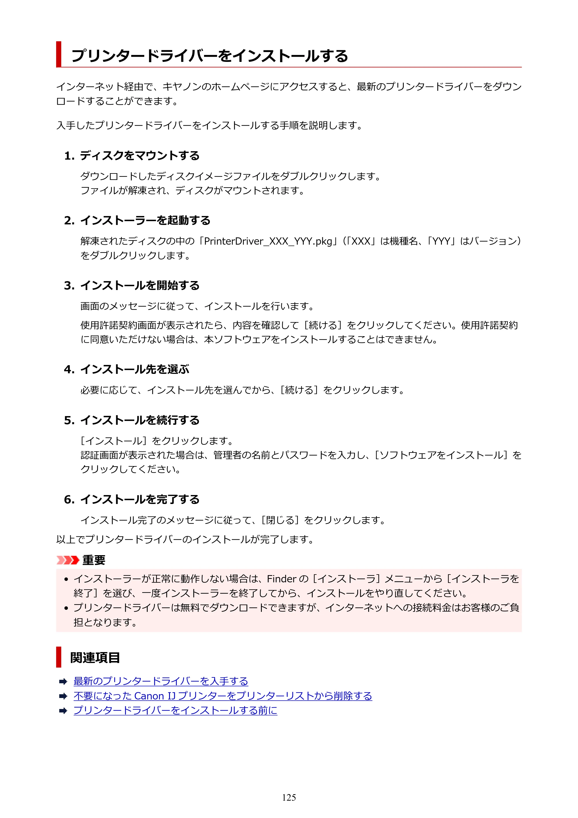 キヤノン PRO-1100 PRO-1100 （PDF） オンラインマニュアル 取扱説明書（Mac）2026年5月21日更新（PDF：5.49MB） — プリンタードライバーをインストールする — 原本ページ — 125ページ