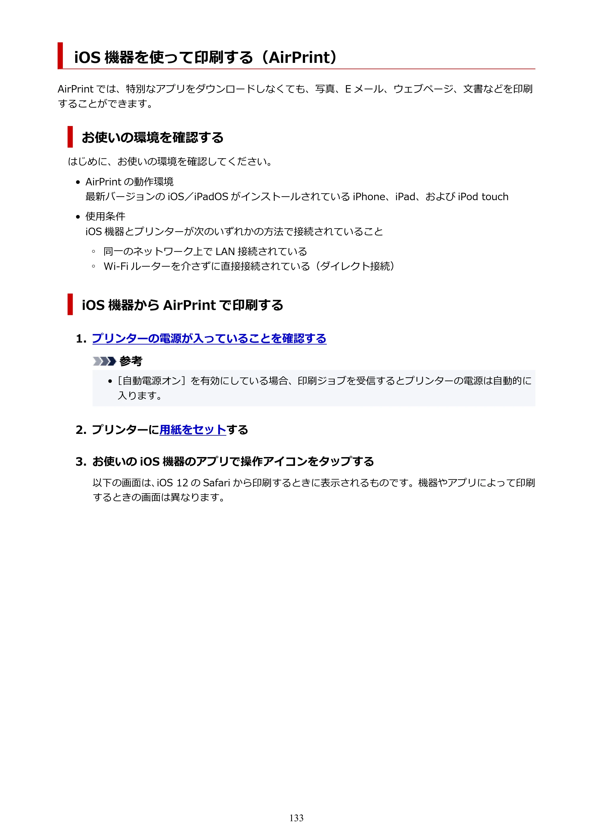 キヤノン PRO-1100 PRO-1100 （PDF） オンラインマニュアル 取扱説明書（Mac）2026年5月21日更新（PDF：5.49MB） — iOS 機器を使って印刷する（AirPrint） — 原本ページ — 133ページ