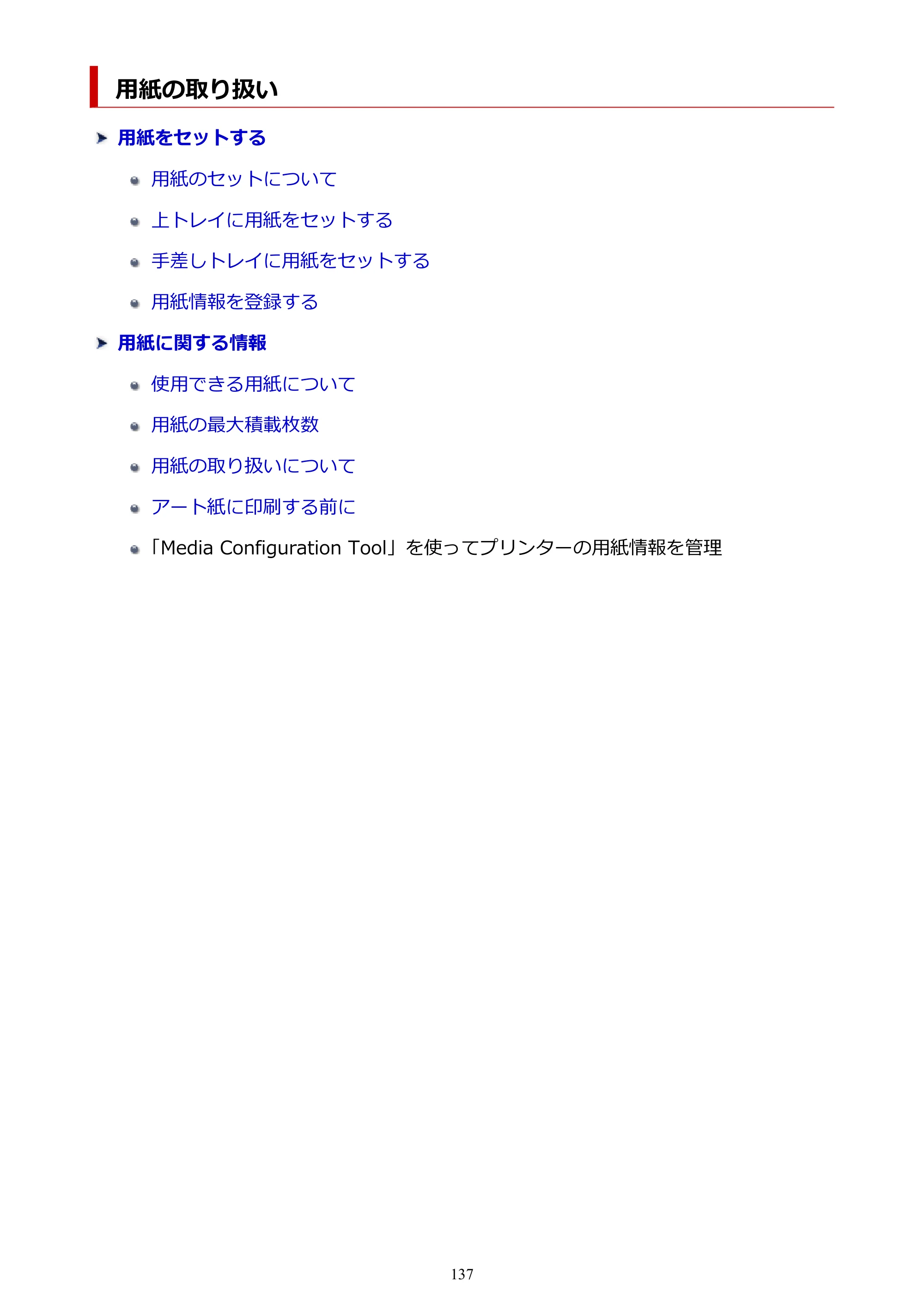 キヤノン PRO-1100 PRO-1100 （PDF） オンラインマニュアル 取扱説明書（Mac）2026年5月21日更新（PDF：5.49MB） — 用紙の取り扱い — 原本ページ — 137ページ