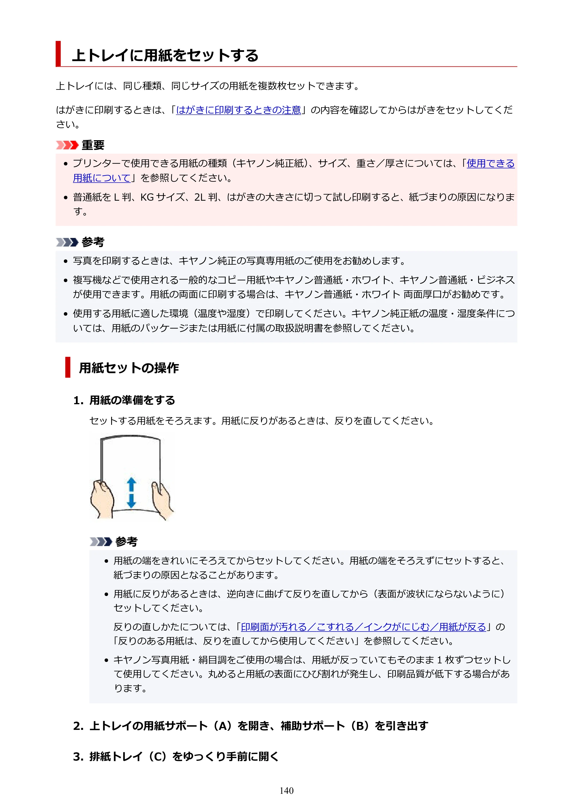 キヤノン PRO-1100 PRO-1100 （PDF） オンラインマニュアル 取扱説明書（Mac）2026年5月21日更新（PDF：5.49MB） — 上トレイに用紙をセットする — 原本ページ — 140ページ