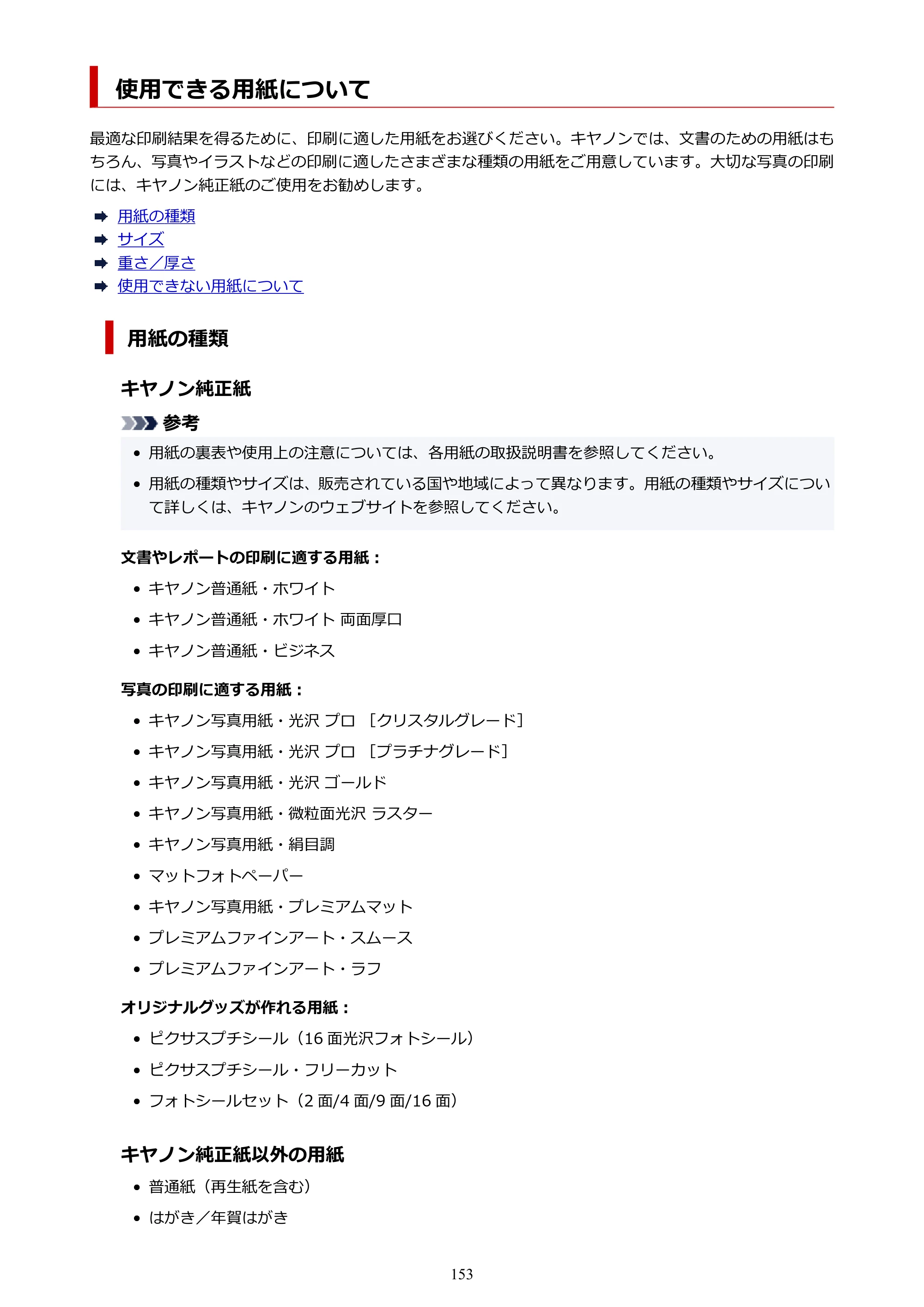 キヤノン PRO-1100 PRO-1100 （PDF） オンラインマニュアル 取扱説明書（Mac）2026年5月21日更新（PDF：5.49MB） — 使用できる用紙について — 原本ページ — 153ページ