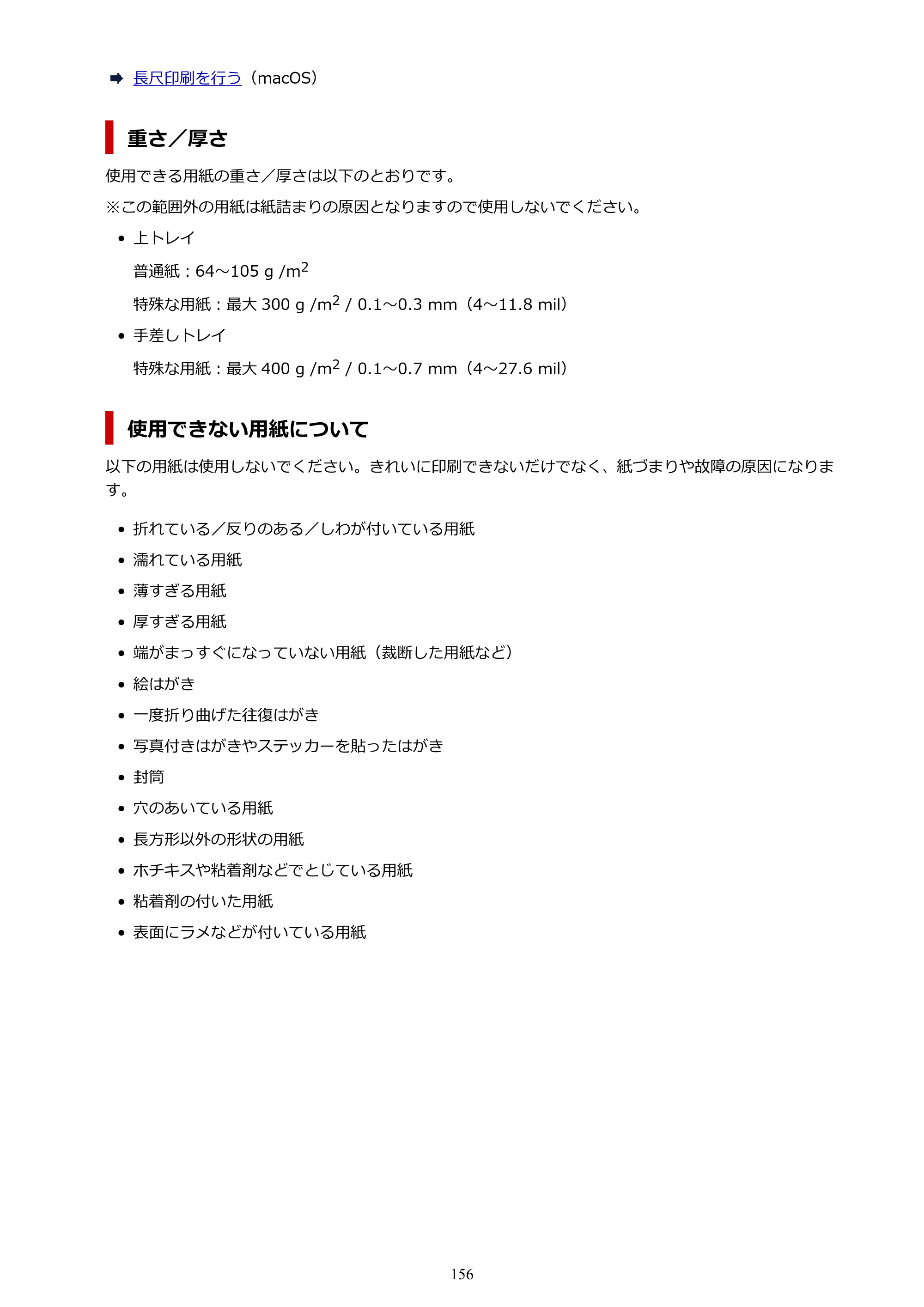キヤノン PRO-1100 PRO-1100 （PDF） オンラインマニュアル 取扱説明書（Mac）2026年5月21日更新（PDF：5.49MB） — 原本ページ — 156ページ