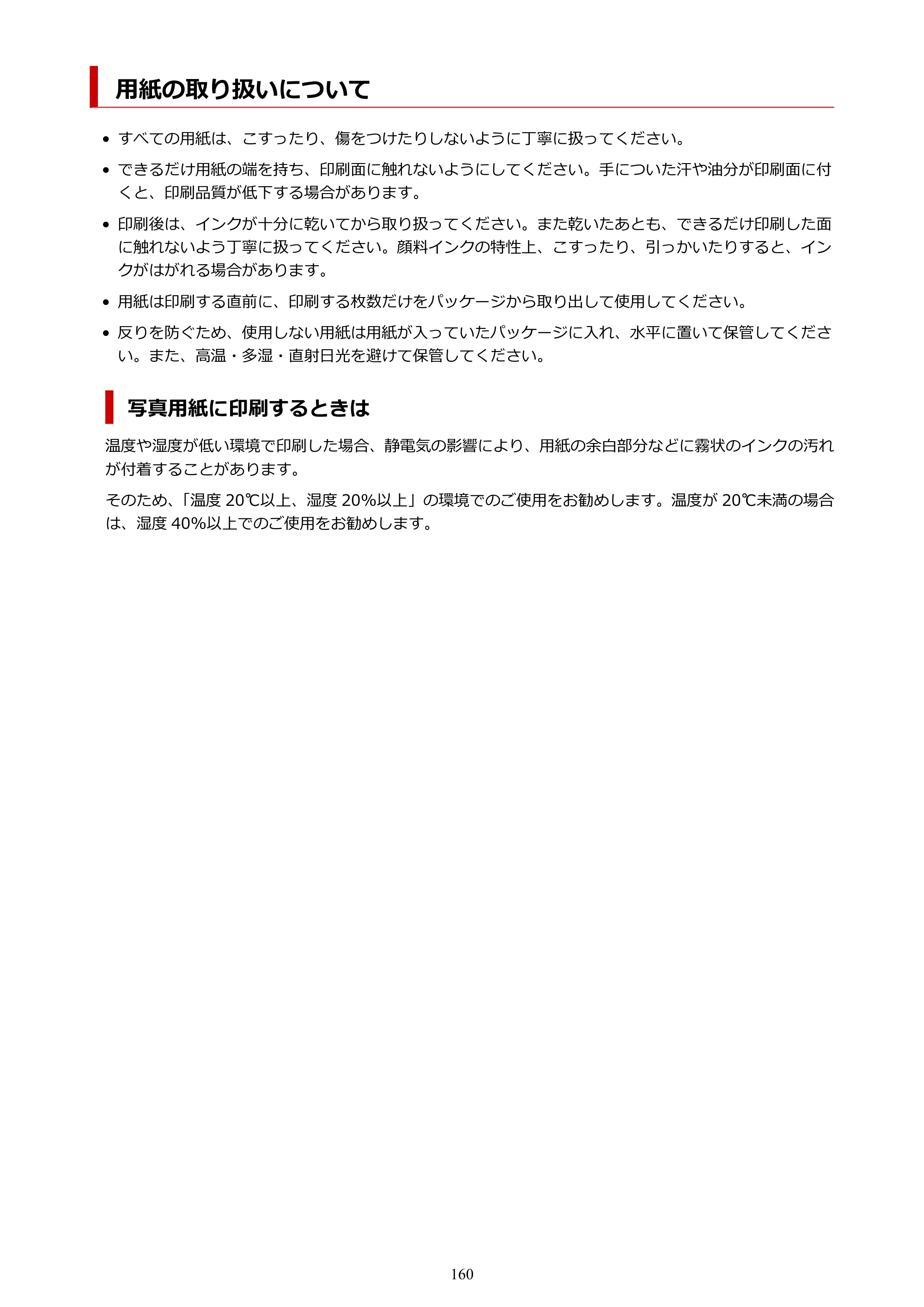 キヤノン PRO-1100 PRO-1100 （PDF） オンラインマニュアル 取扱説明書（Mac）2026年5月21日更新（PDF：5.49MB） — 用紙の取り扱いについて — 原本ページ — 160ページ