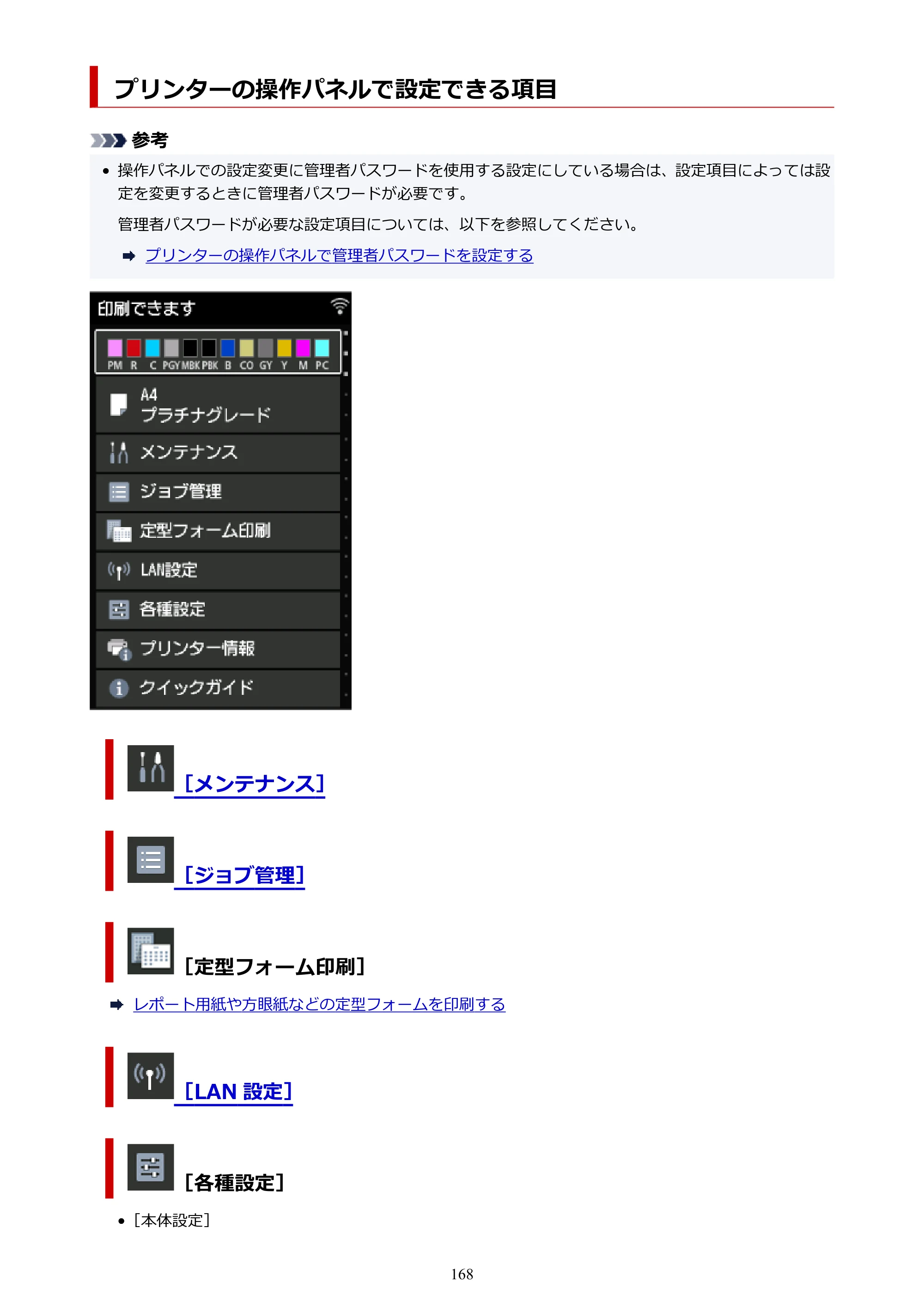 キヤノン PRO-1100 PRO-1100 （PDF） オンラインマニュアル 取扱説明書（Mac）2026年5月21日更新（PDF：5.49MB） — プリンターの操作パネルで設定できる項目 — 原本ページ — 168ページ