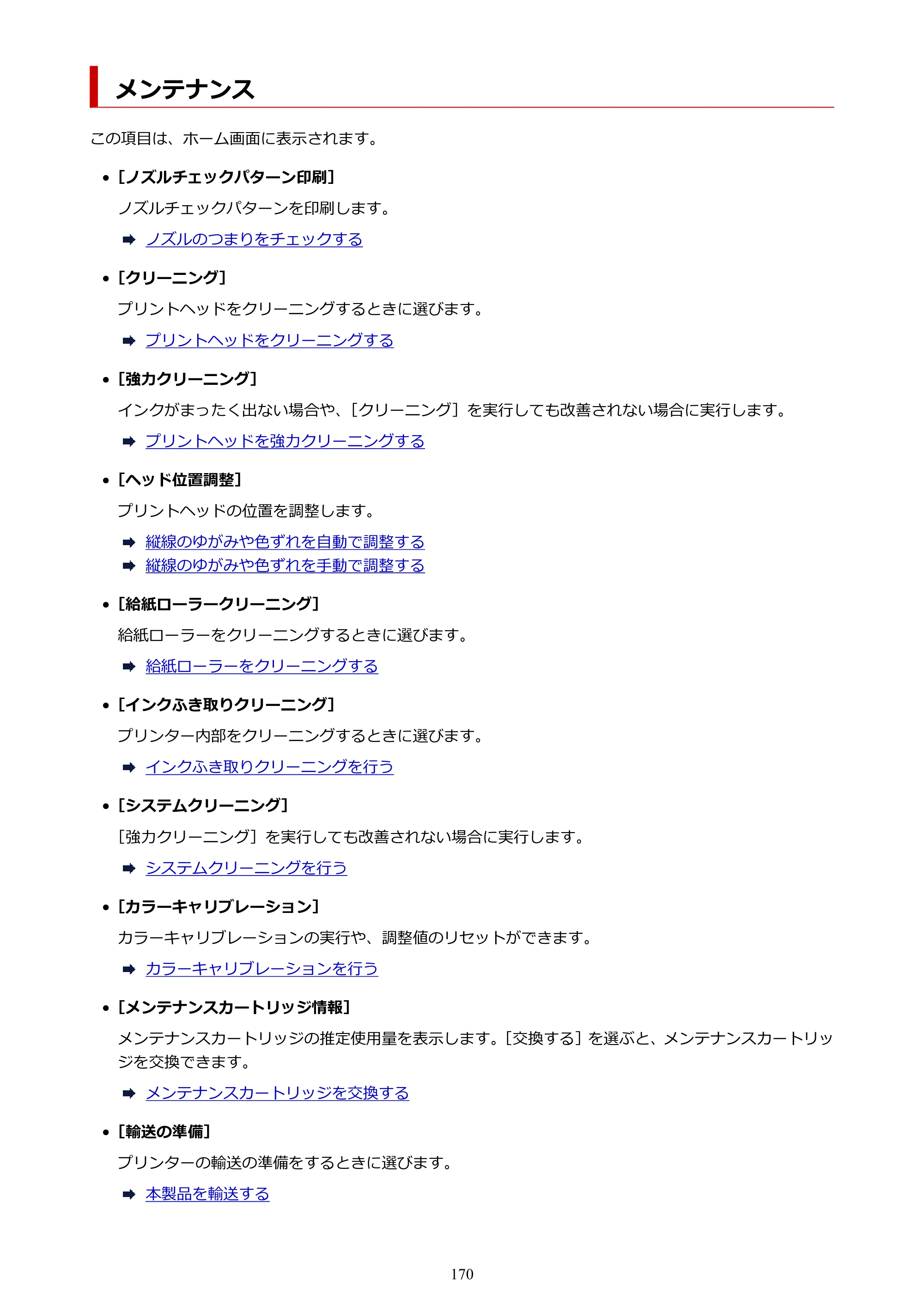 キヤノン PRO-1100 PRO-1100 （PDF） オンラインマニュアル 取扱説明書（Mac）2026年5月21日更新（PDF：5.49MB） — メンテナンス — 原本ページ — 170ページ