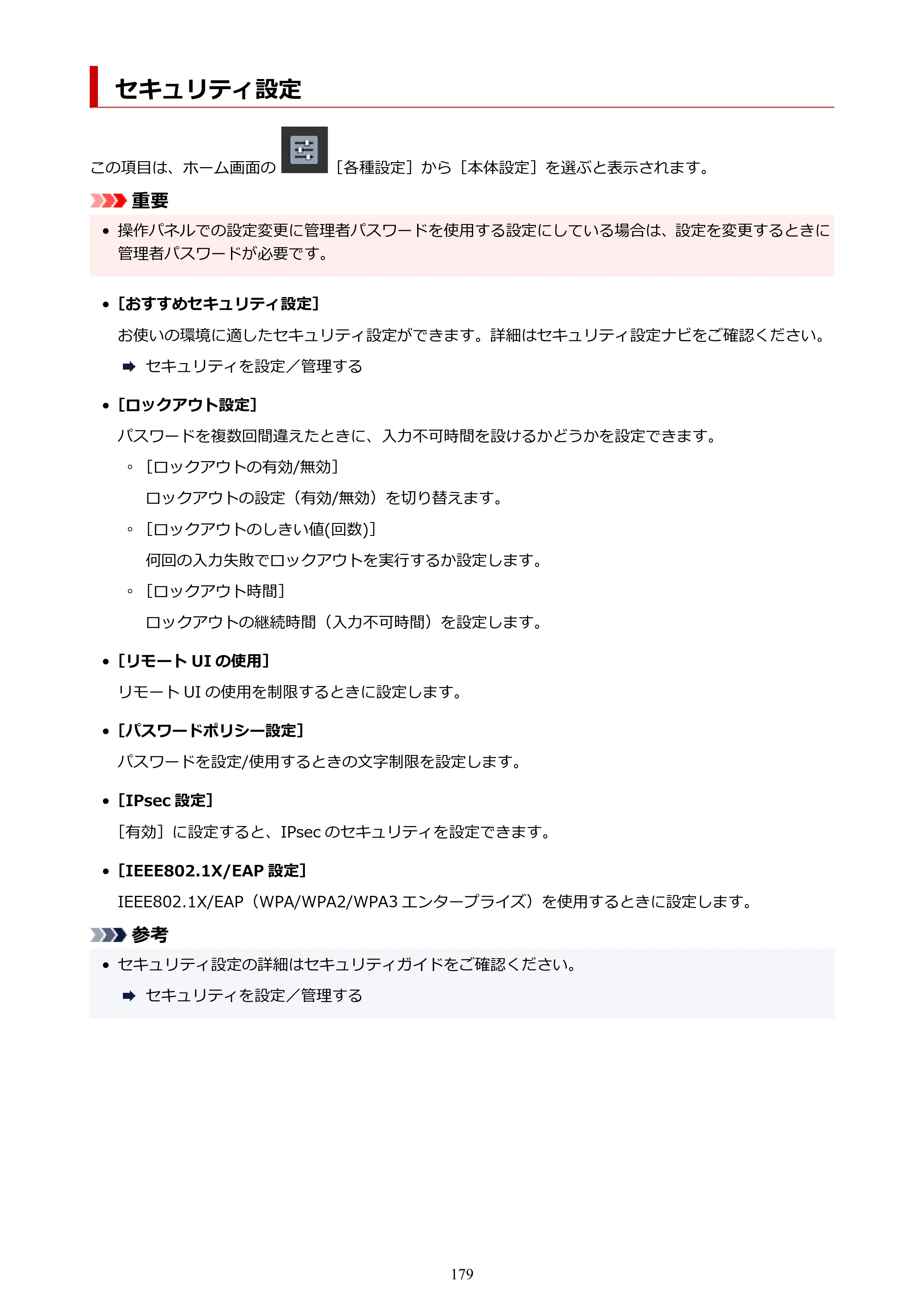 キヤノン PRO-1100 PRO-1100 （PDF） オンラインマニュアル 取扱説明書（Mac）2026年5月21日更新（PDF：5.49MB） — セキュリティ設定 — 原本ページ — 179ページ