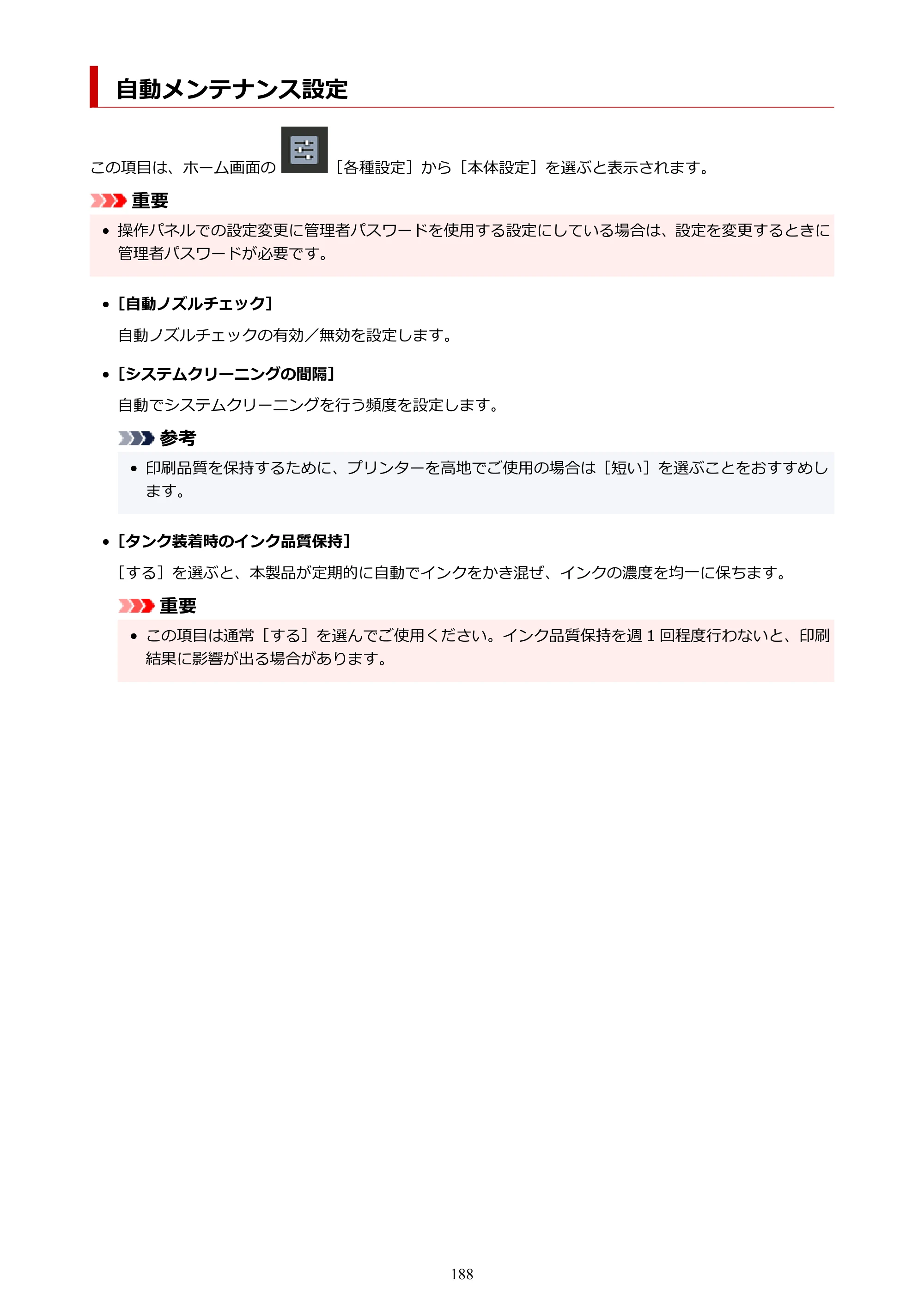 キヤノン PRO-1100 PRO-1100 （PDF） オンラインマニュアル 取扱説明書（Mac）2026年5月21日更新（PDF：5.49MB） — 自動メンテナンス設定 — 原本ページ — 188ページ