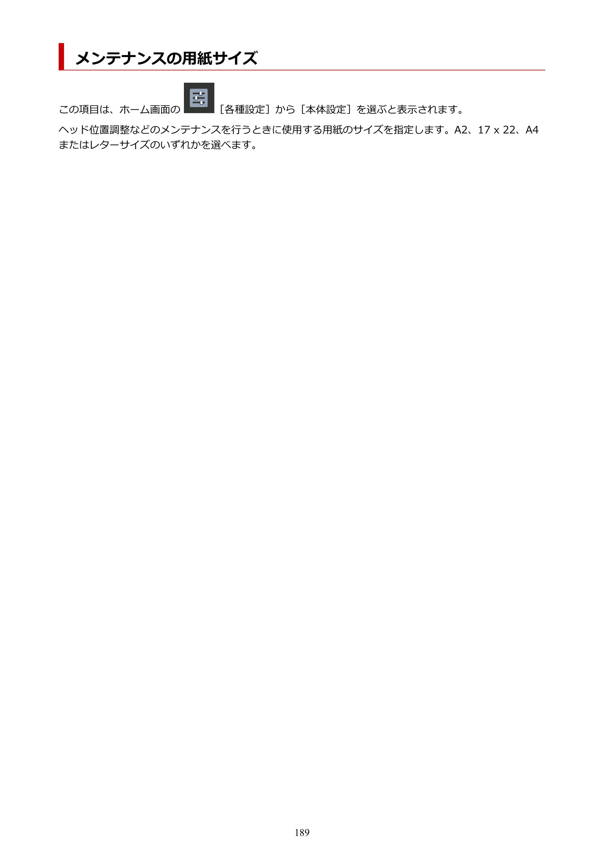 キヤノン PRO-1100 PRO-1100 （PDF） オンラインマニュアル 取扱説明書（Mac）2026年5月21日更新（PDF：5.49MB） — メンテナンスの用紙サイズ — 原本ページ — 189ページ
