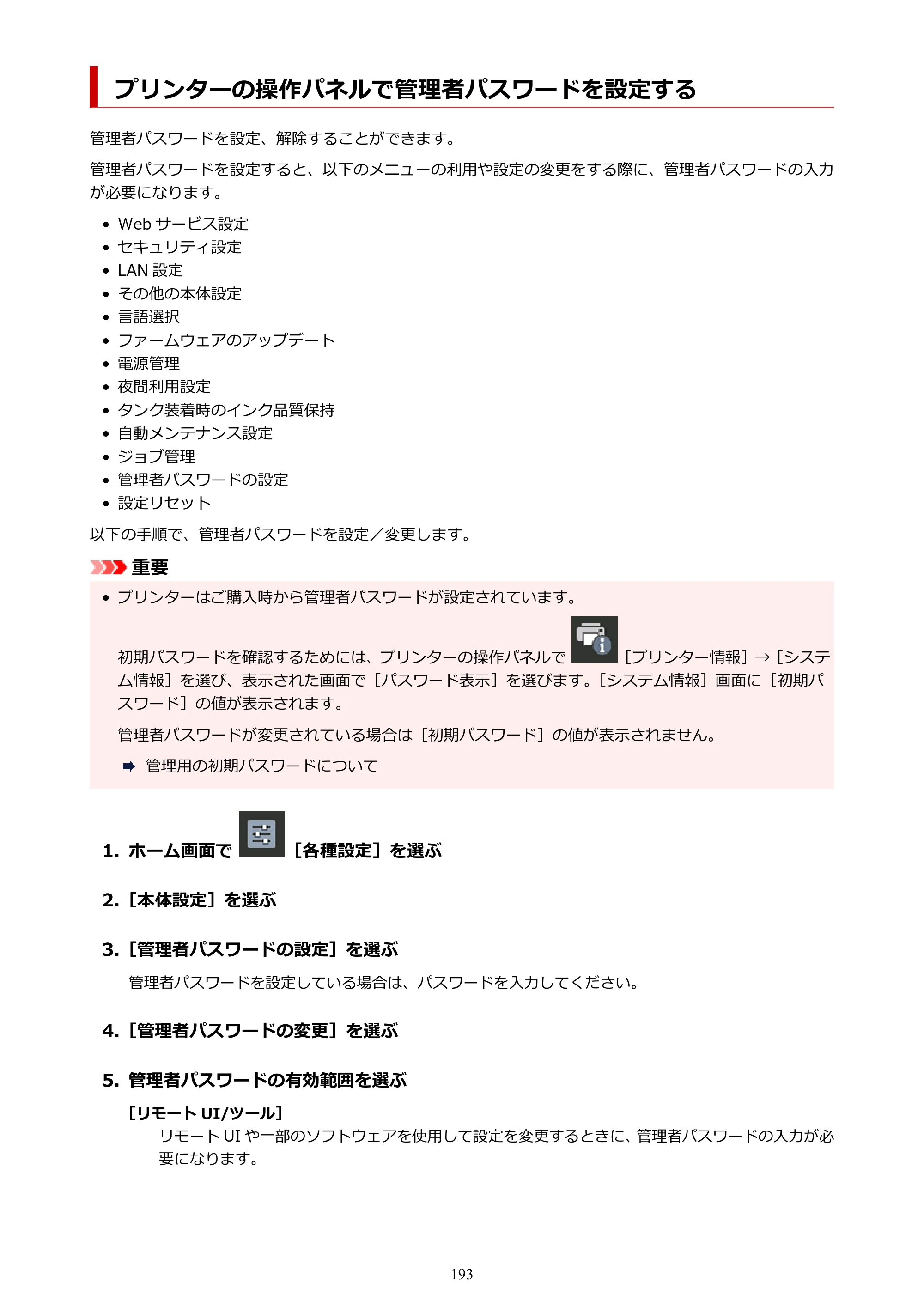 キヤノン PRO-1100 PRO-1100 （PDF） オンラインマニュアル 取扱説明書（Mac）2026年5月21日更新（PDF：5.49MB） — プリンターの操作パネルで管理者パスワードを設定する — 原本ページ — 193ページ
