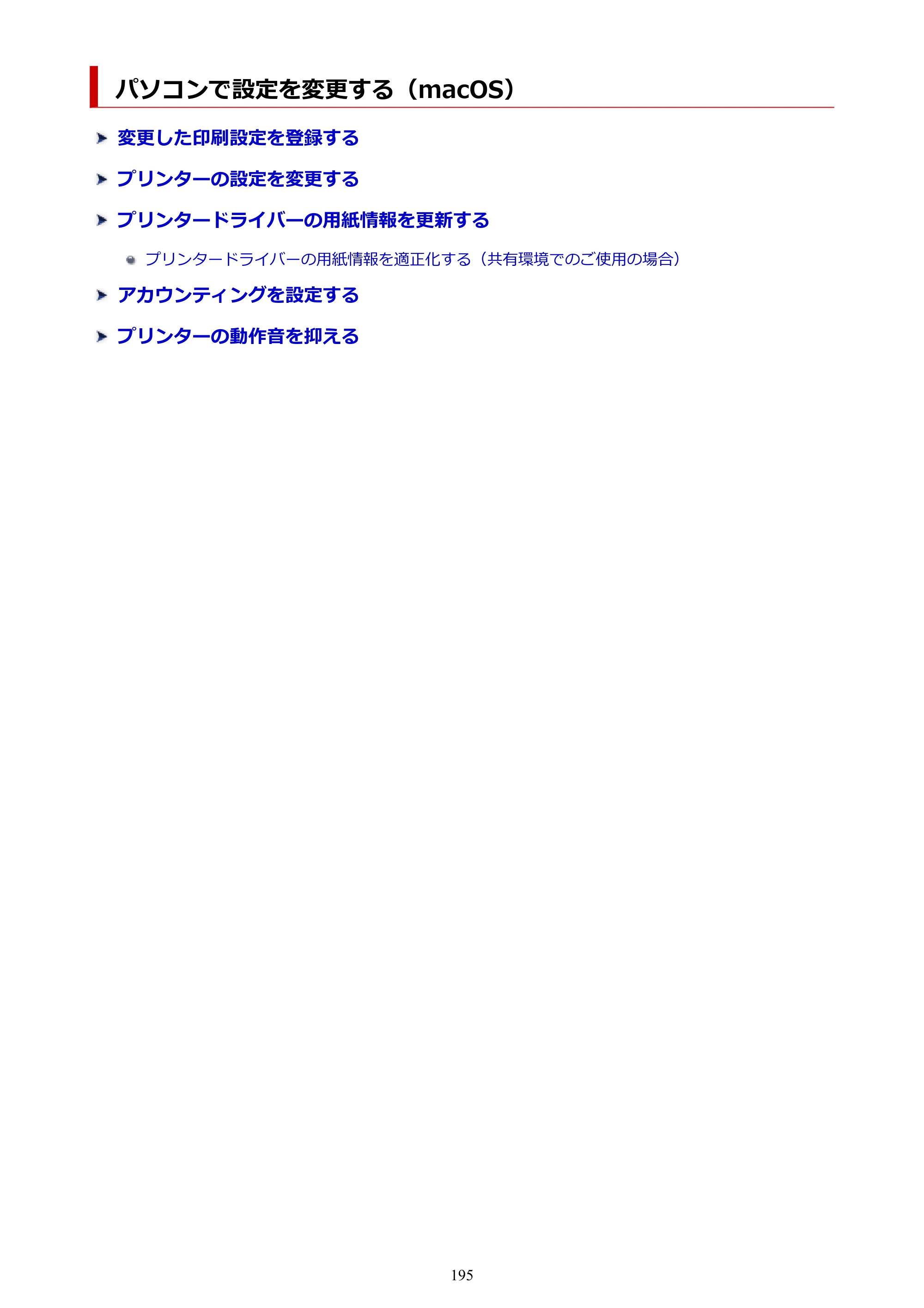 キヤノン PRO-1100 PRO-1100 （PDF） オンラインマニュアル 取扱説明書（Mac）2026年5月21日更新（PDF：5.49MB） — パソコンで設定を変更する（macOS） — 原本ページ — 195ページ