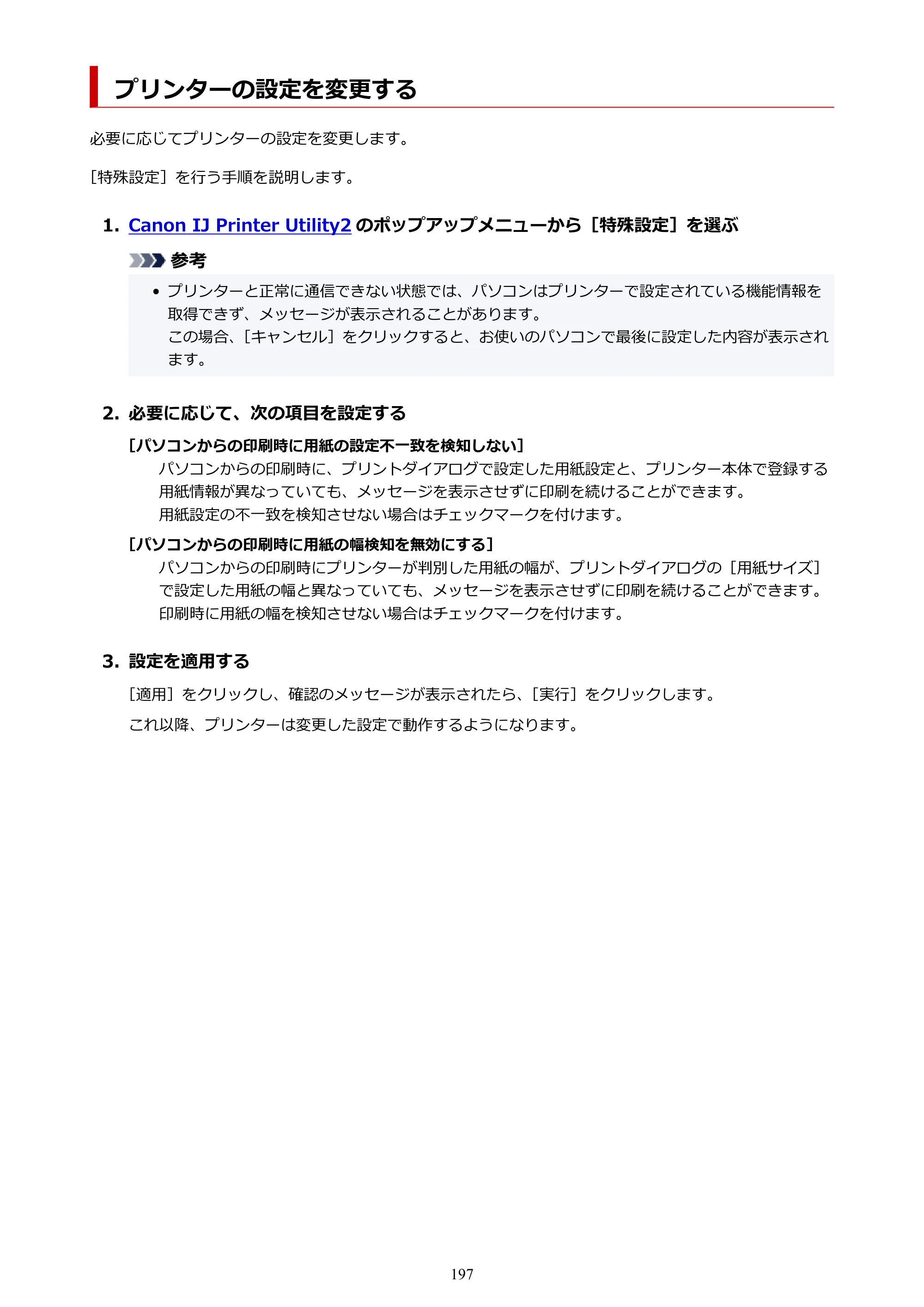 キヤノン PRO-1100 PRO-1100 （PDF） オンラインマニュアル 取扱説明書（Mac）2026年5月21日更新（PDF：5.49MB） — プリンターの設定を変更する — 原本ページ — 197ページ