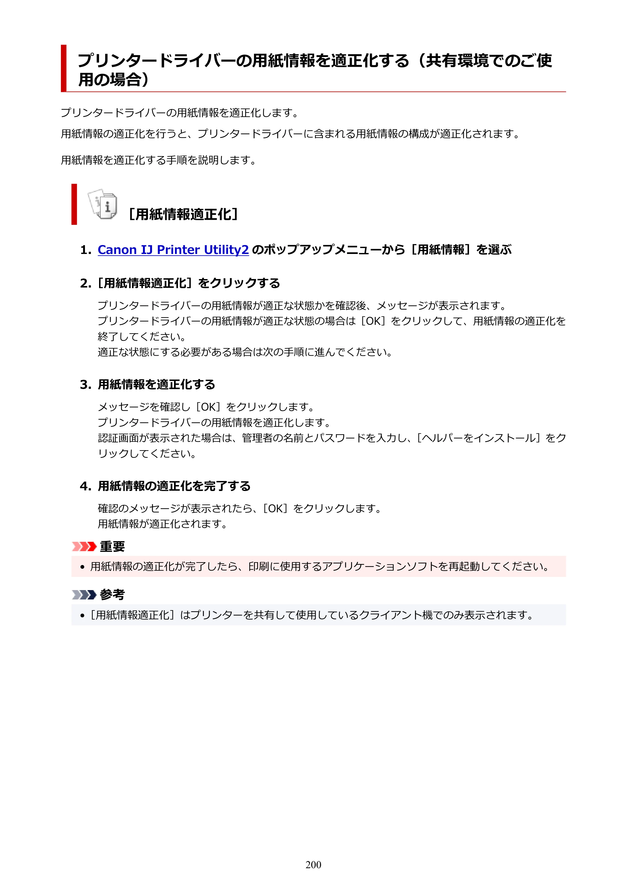 キヤノン PRO-1100 PRO-1100 （PDF） オンラインマニュアル 取扱説明書（Mac）2026年5月21日更新（PDF：5.49MB） — プリンタードライバーの用紙情報を適正化する（共有環境でのご使用の場合） — 原本ページ — 200ページ