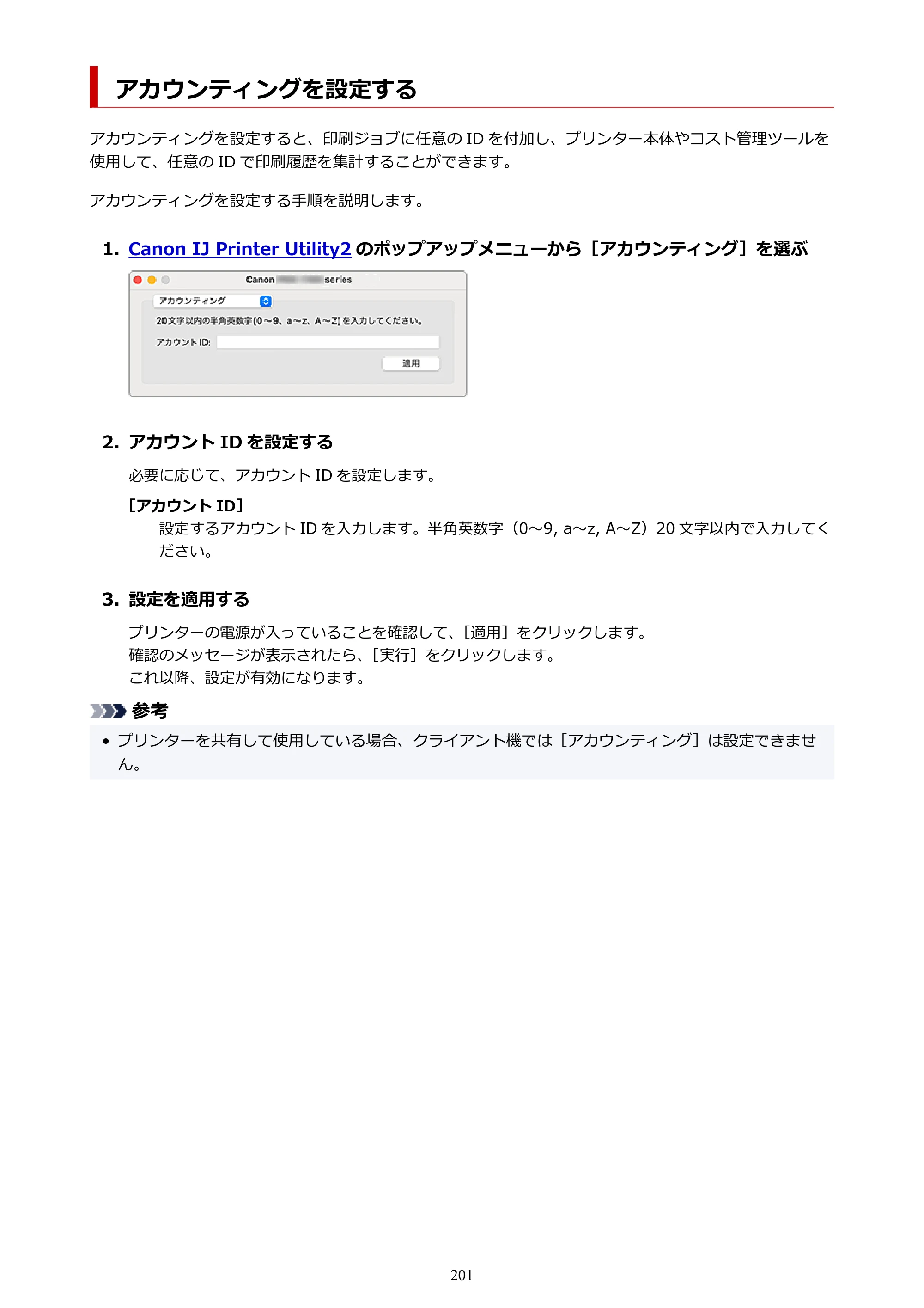 キヤノン PRO-1100 PRO-1100 （PDF） オンラインマニュアル 取扱説明書（Mac）2026年5月21日更新（PDF：5.49MB） — アカウンティングを設定する — 原本ページ — 201ページ