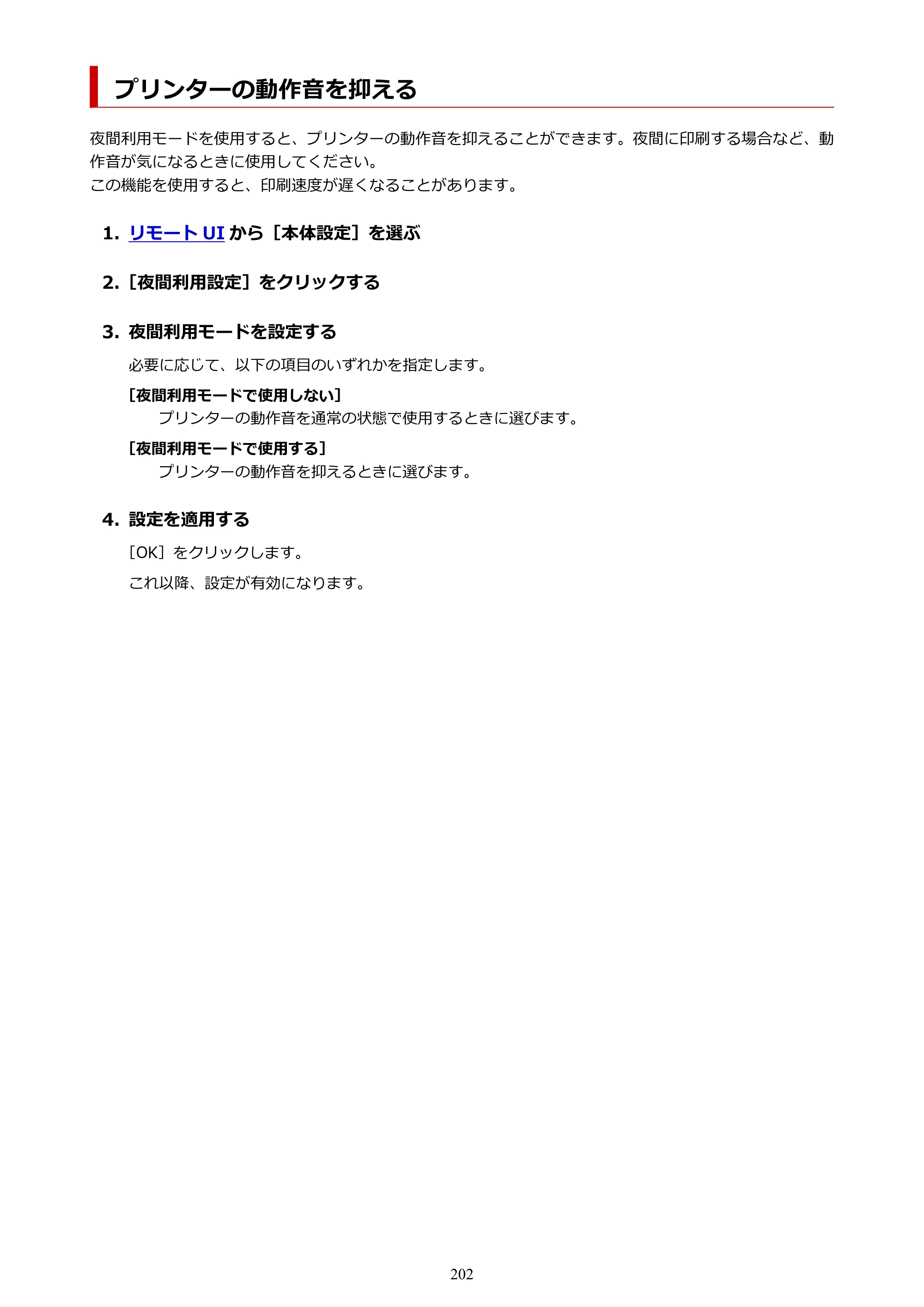 キヤノン PRO-1100 PRO-1100 （PDF） オンラインマニュアル 取扱説明書（Mac）2026年5月21日更新（PDF：5.49MB） — プリンターの動作音を抑える — 原本ページ — 202ページ