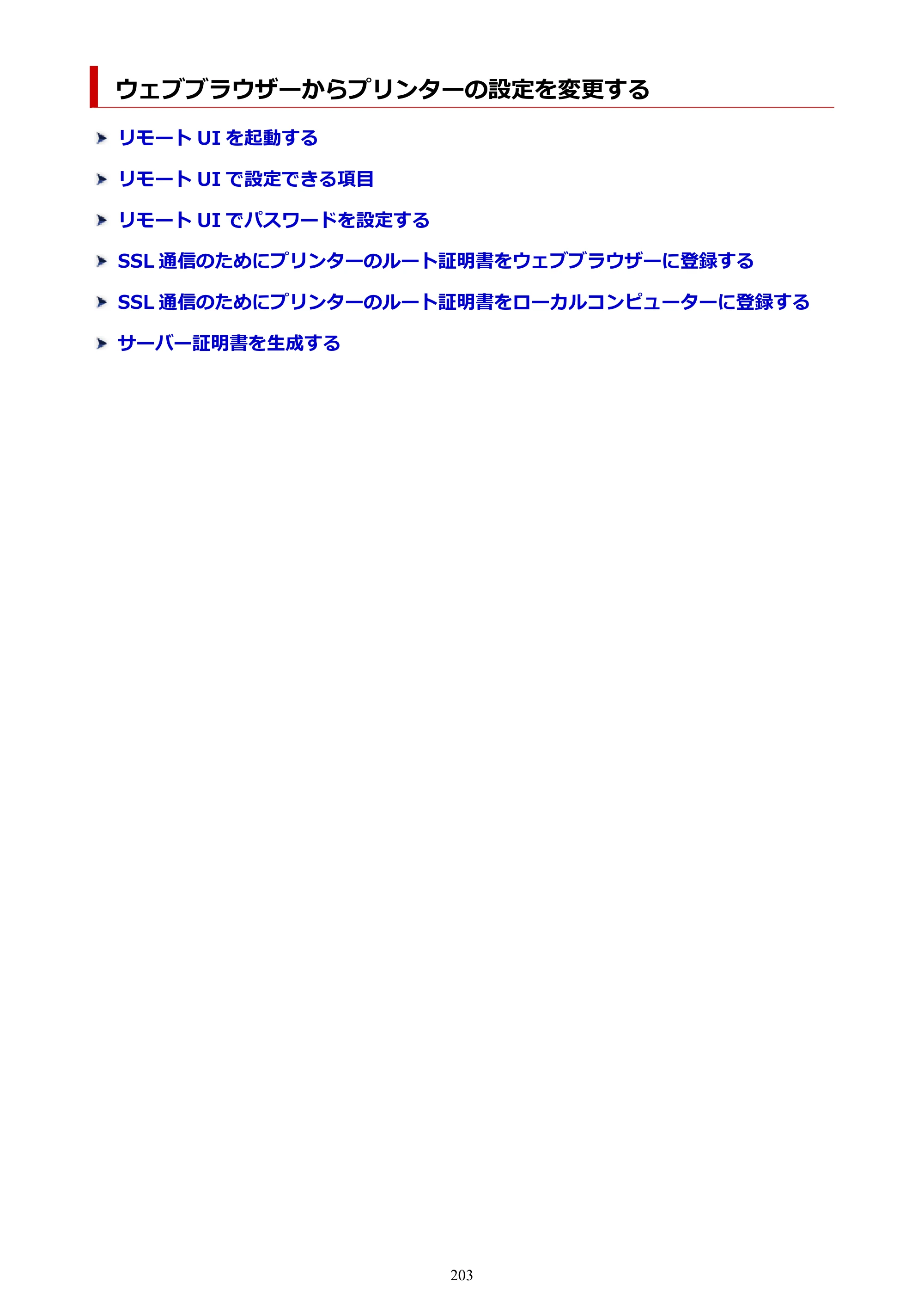 キヤノン PRO-1100 PRO-1100 （PDF） オンラインマニュアル 取扱説明書（Mac）2026年5月21日更新（PDF：5.49MB） — ウェブブラウザーからプリンターの設定を変更する — 原本ページ — 203ページ