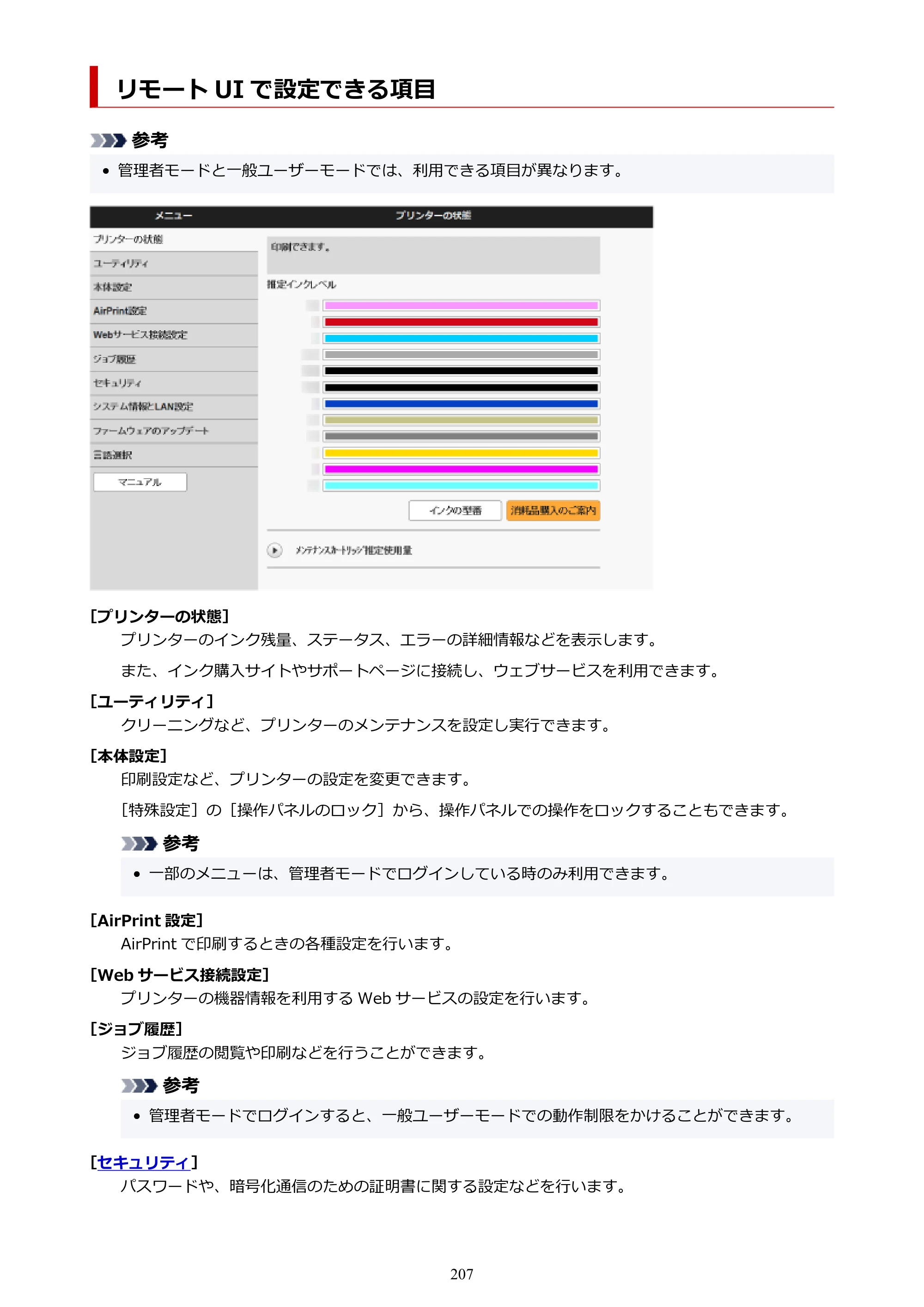 キヤノン PRO-1100 PRO-1100 （PDF） オンラインマニュアル 取扱説明書（Mac）2026年5月21日更新（PDF：5.49MB） — リモート UI で設定できる項目 — 原本ページ — 207ページ