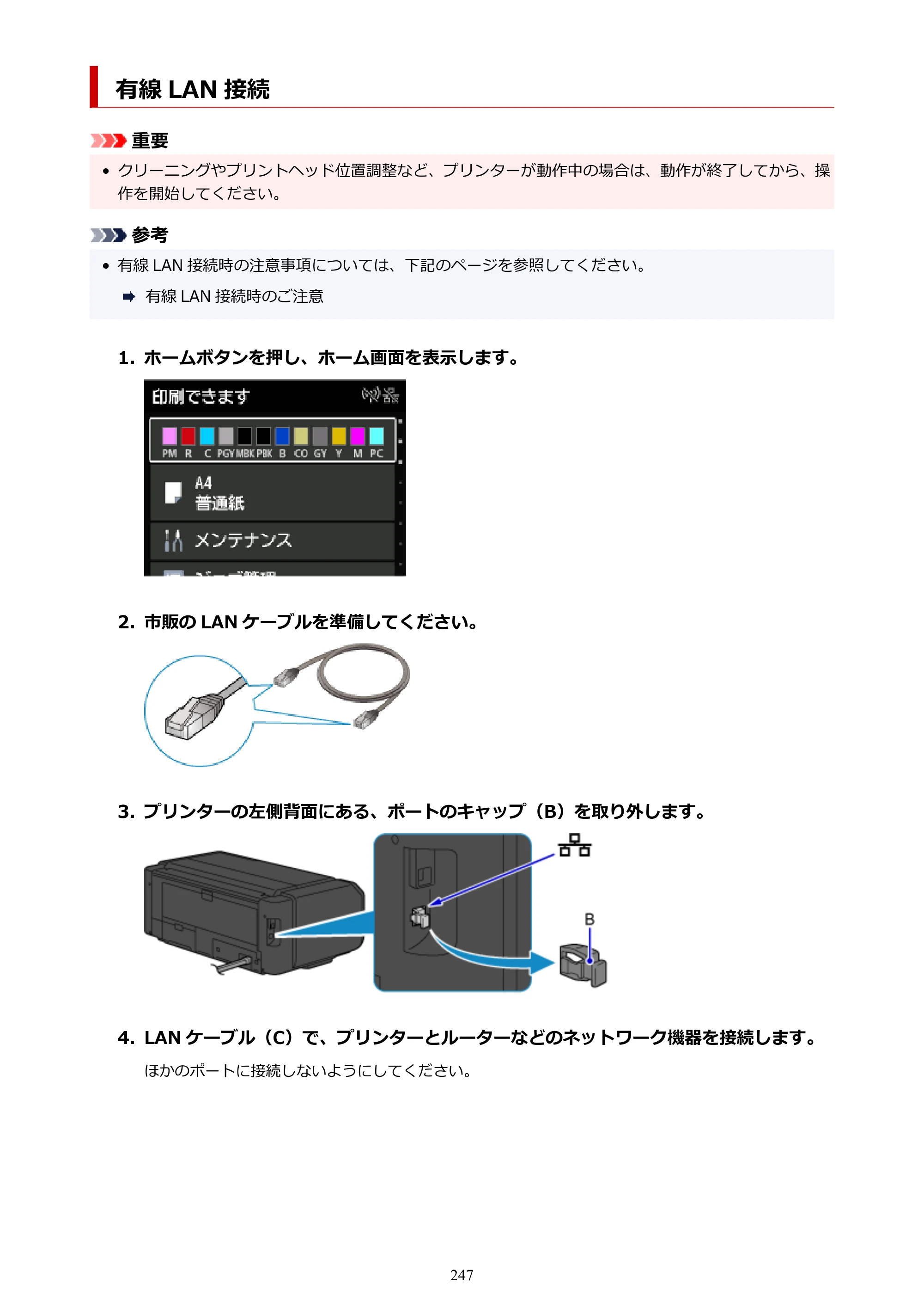 キヤノン PRO-1100 PRO-1100 （PDF） オンラインマニュアル 取扱説明書（Mac）2026年5月21日更新（PDF：5.49MB） — 有線 LAN 接続 — 原本ページ — 247ページ