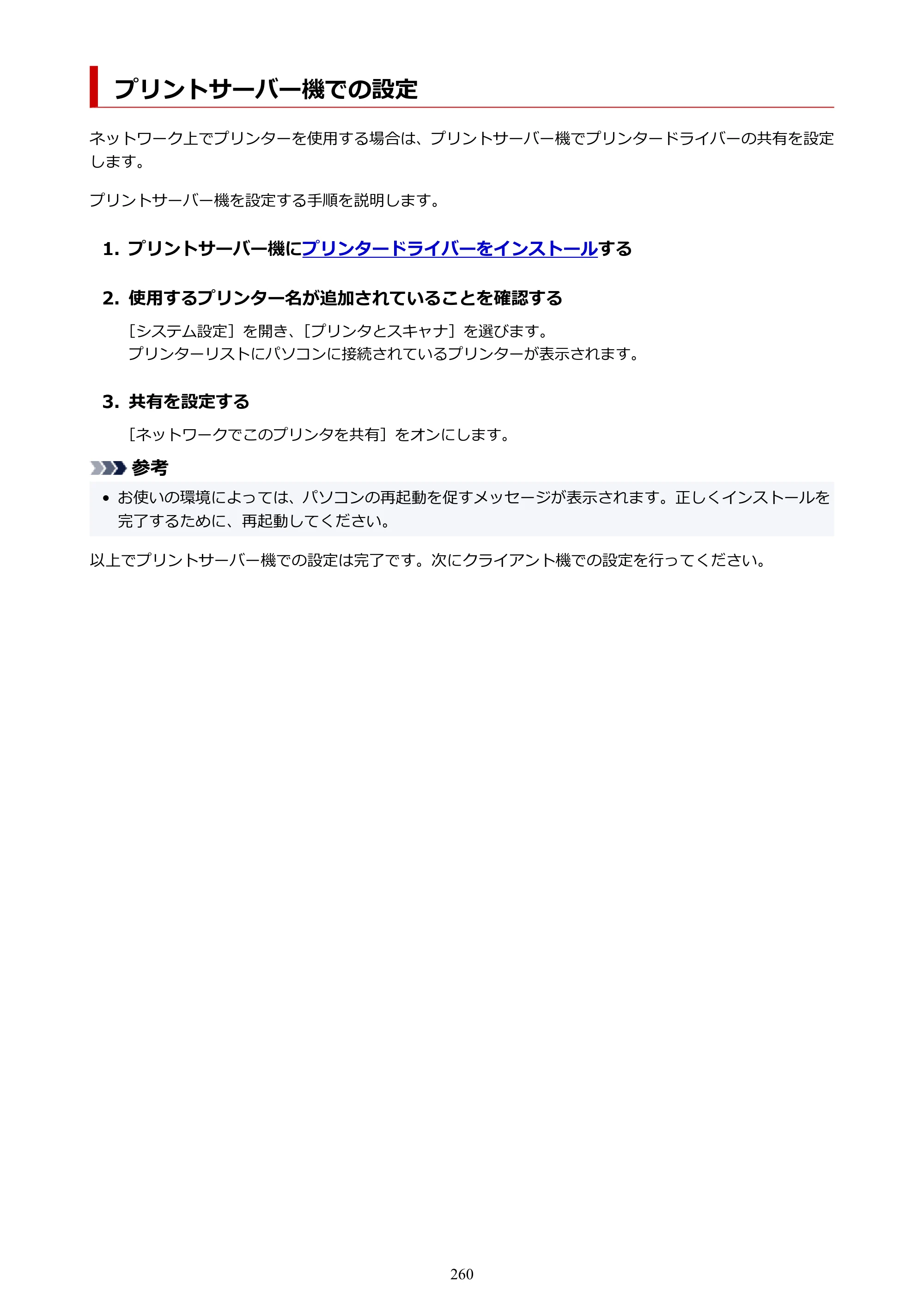 キヤノン PRO-1100 PRO-1100 （PDF） オンラインマニュアル 取扱説明書（Mac）2026年5月21日更新（PDF：5.49MB） — プリントサーバー機での設定 — 原本ページ — 260ページ