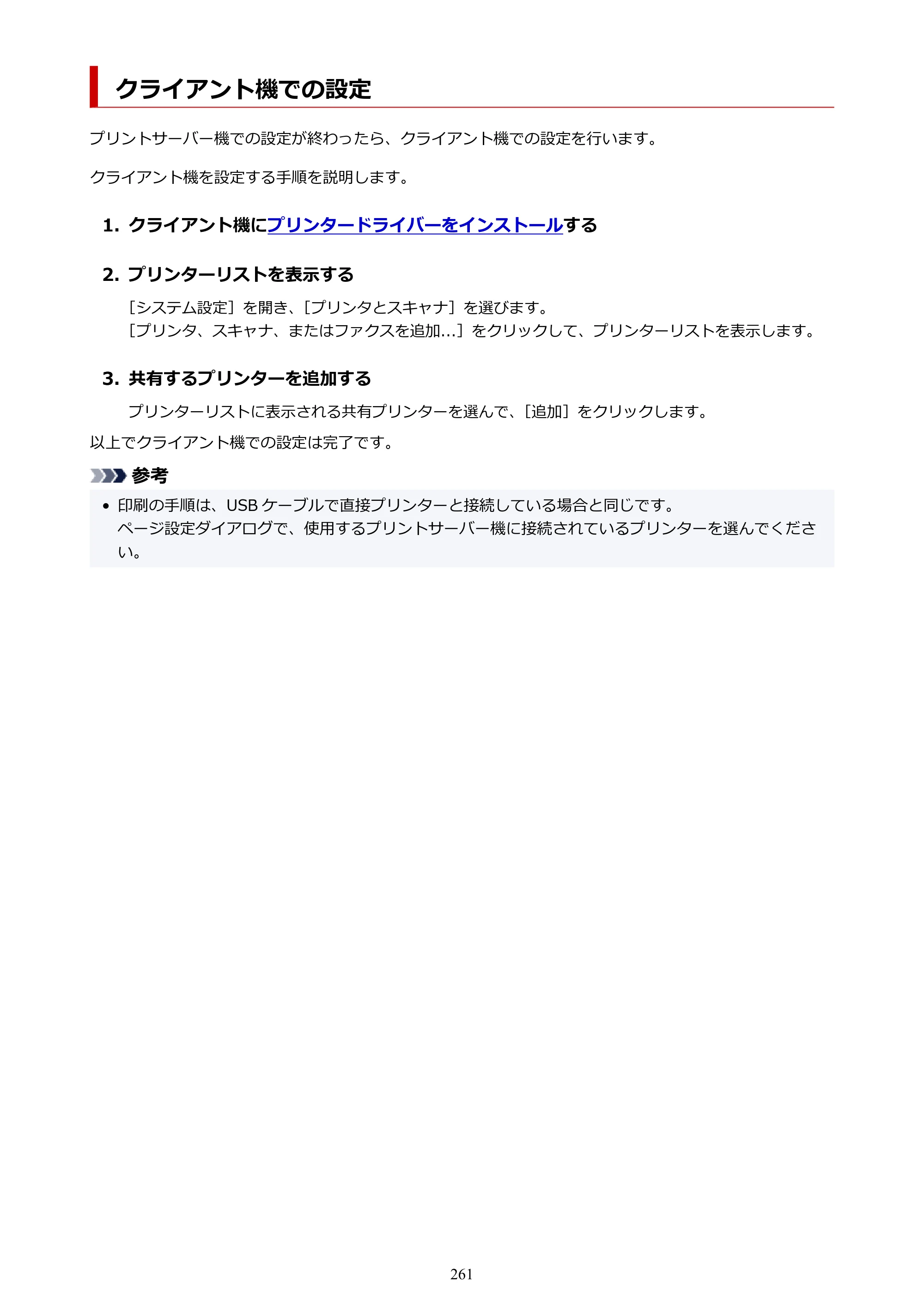 キヤノン PRO-1100 PRO-1100 （PDF） オンラインマニュアル 取扱説明書（Mac）2026年5月21日更新（PDF：5.49MB） — クライアント機での設定 — 原本ページ — 261ページ